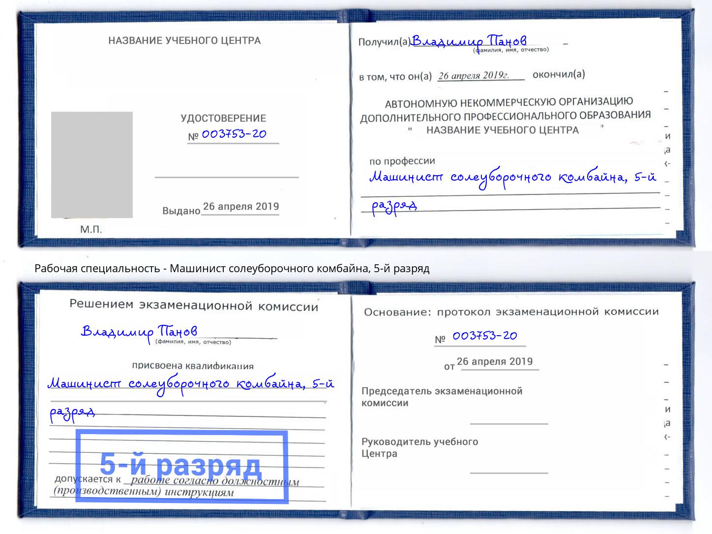 корочка 5-й разряд Машинист солеуборочного комбайна Кимры