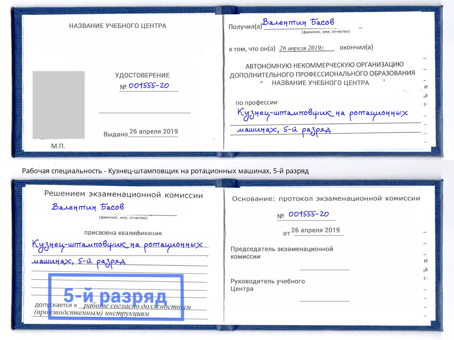 корочка 5-й разряд Кузнец-штамповщик на ротационных машинах Кимры