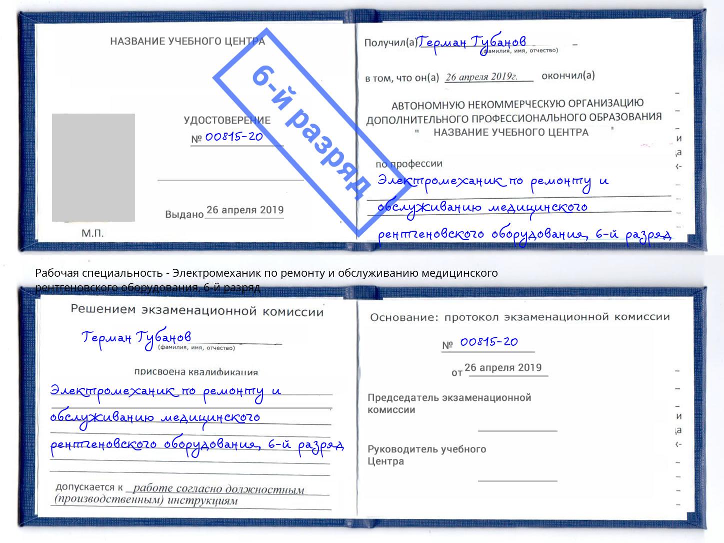 корочка 6-й разряд Электромеханик по ремонту и обслуживанию медицинского рентгеновского оборудования Кимры