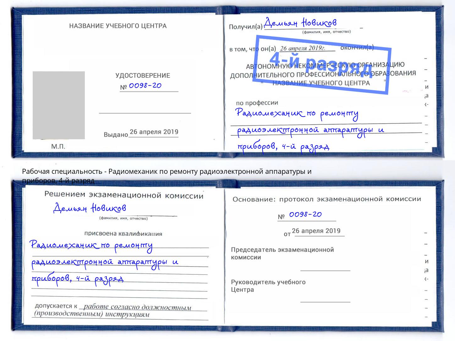 корочка 4-й разряд Радиомеханик по ремонту радиоэлектронной аппаратуры и приборов Кимры