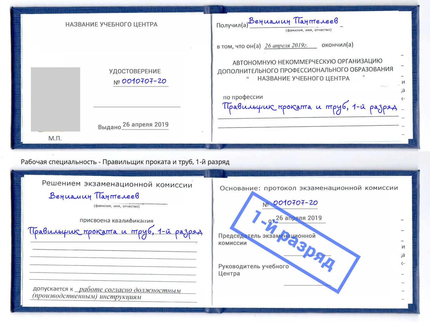 корочка 1-й разряд Правильщик проката и труб Кимры