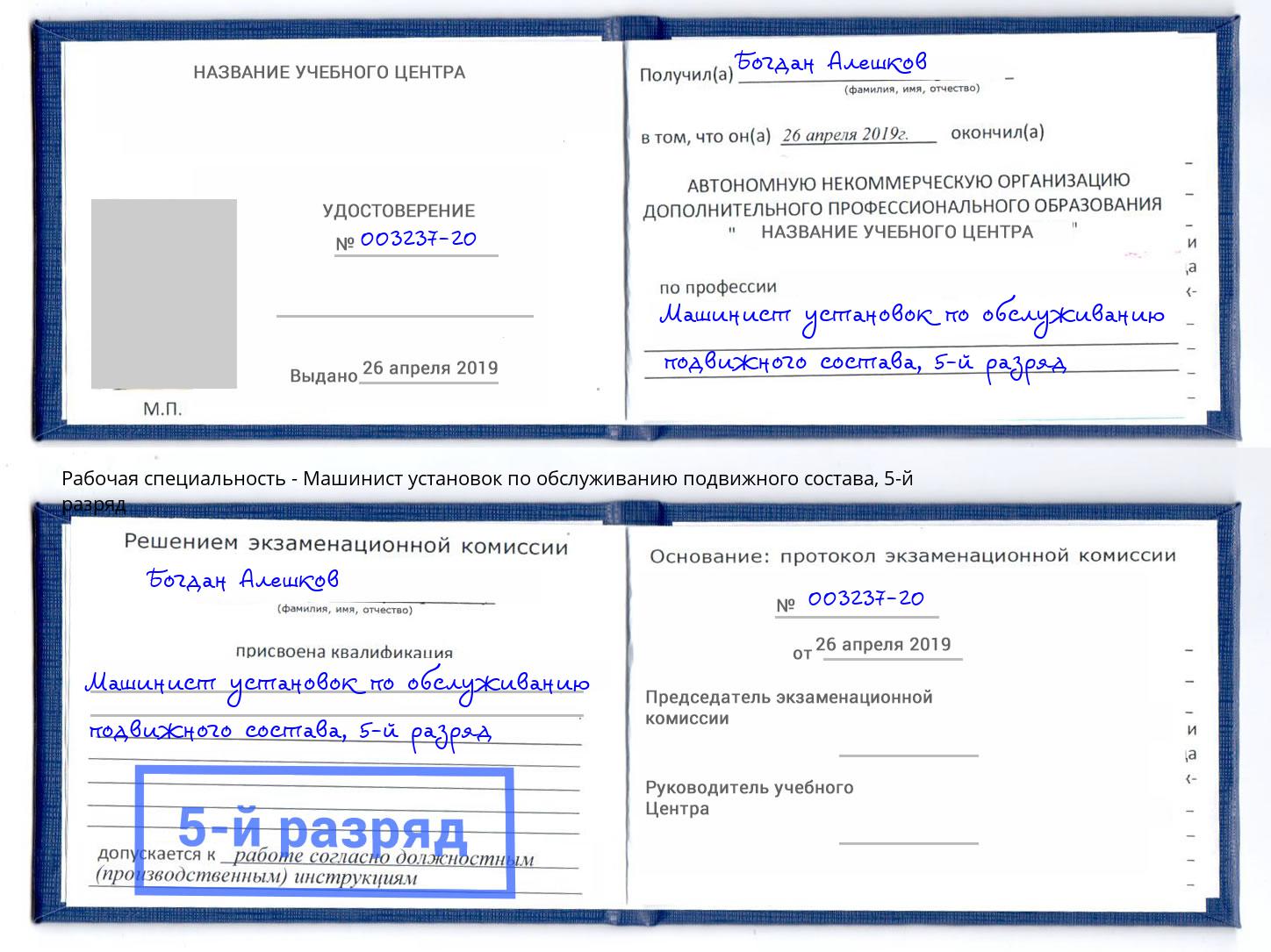 корочка 5-й разряд Машинист установок по обслуживанию подвижного состава Кимры