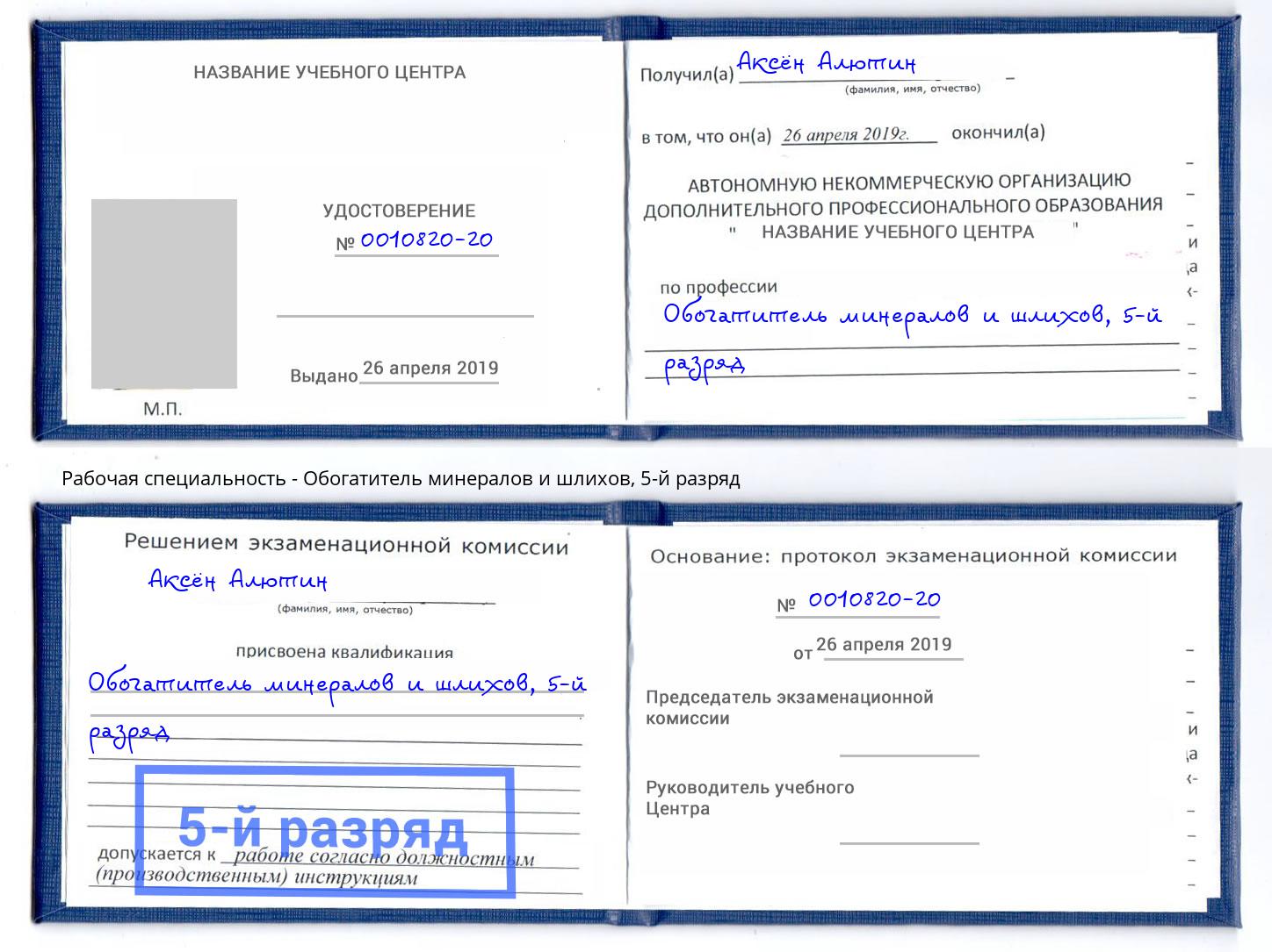 корочка 5-й разряд Обогатитель минералов и шлихов Кимры