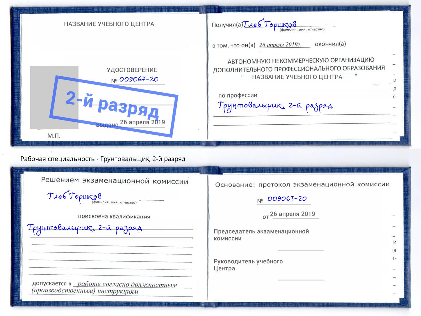корочка 2-й разряд Грунтовальщик Кимры