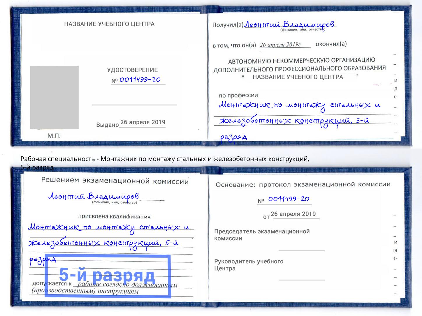 корочка 5-й разряд Монтажник по монтажу стальных и железобетонных конструкций Кимры