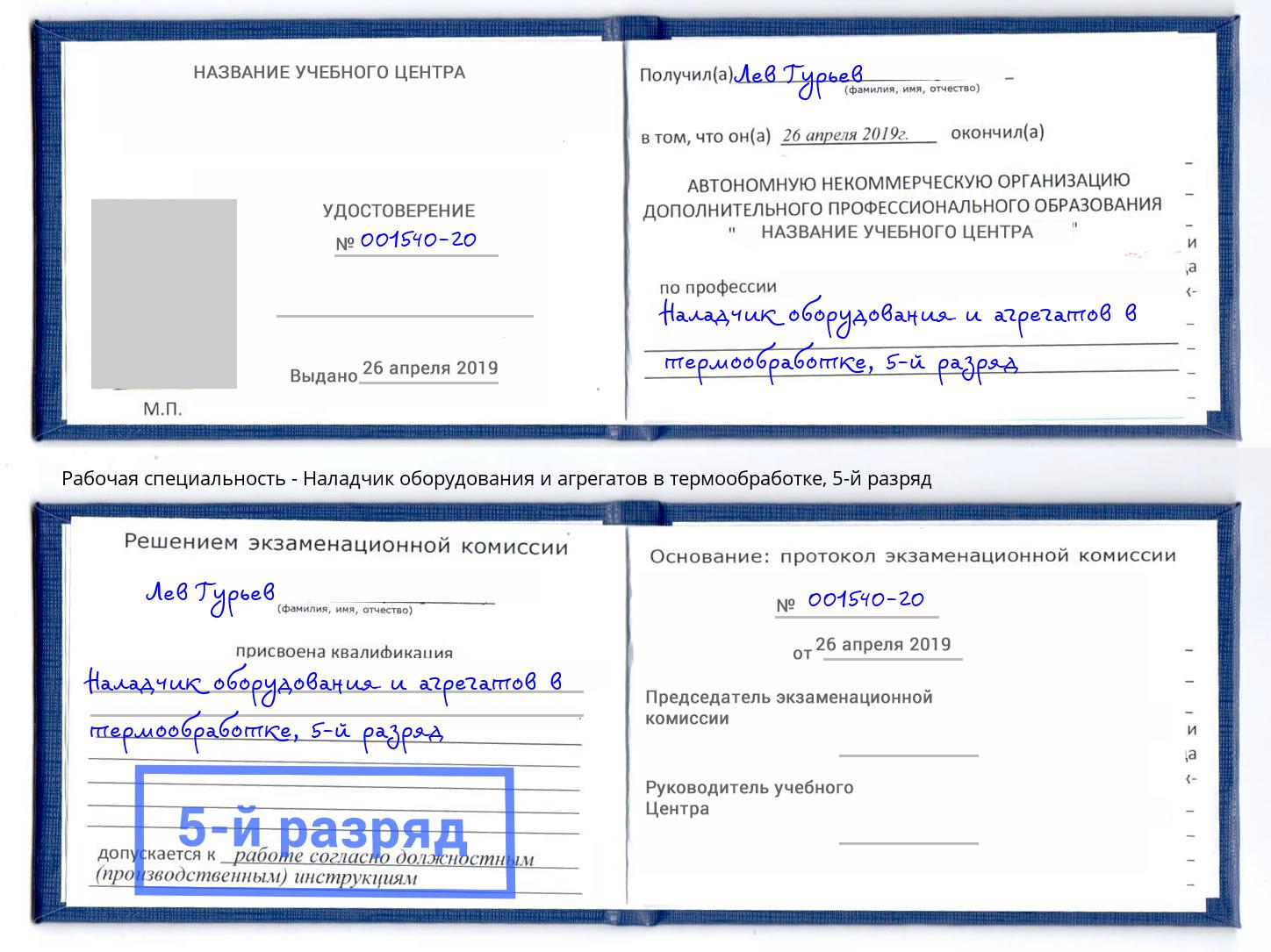 корочка 5-й разряд Наладчик оборудования и агрегатов в термообработке Кимры