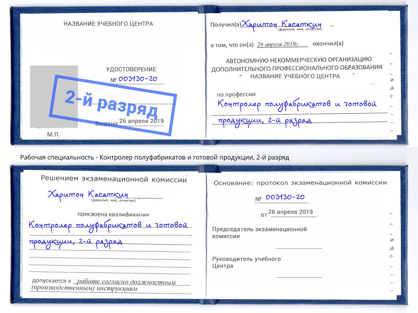 корочка 2-й разряд Контролер полуфабрикатов и готовой продукции Кимры