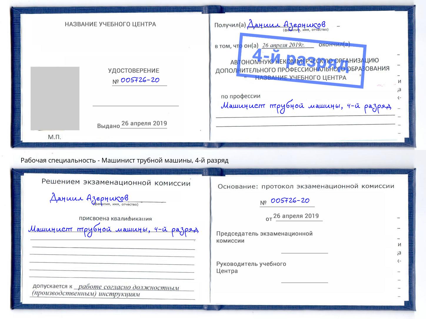 корочка 4-й разряд Машинист трубной машины Кимры
