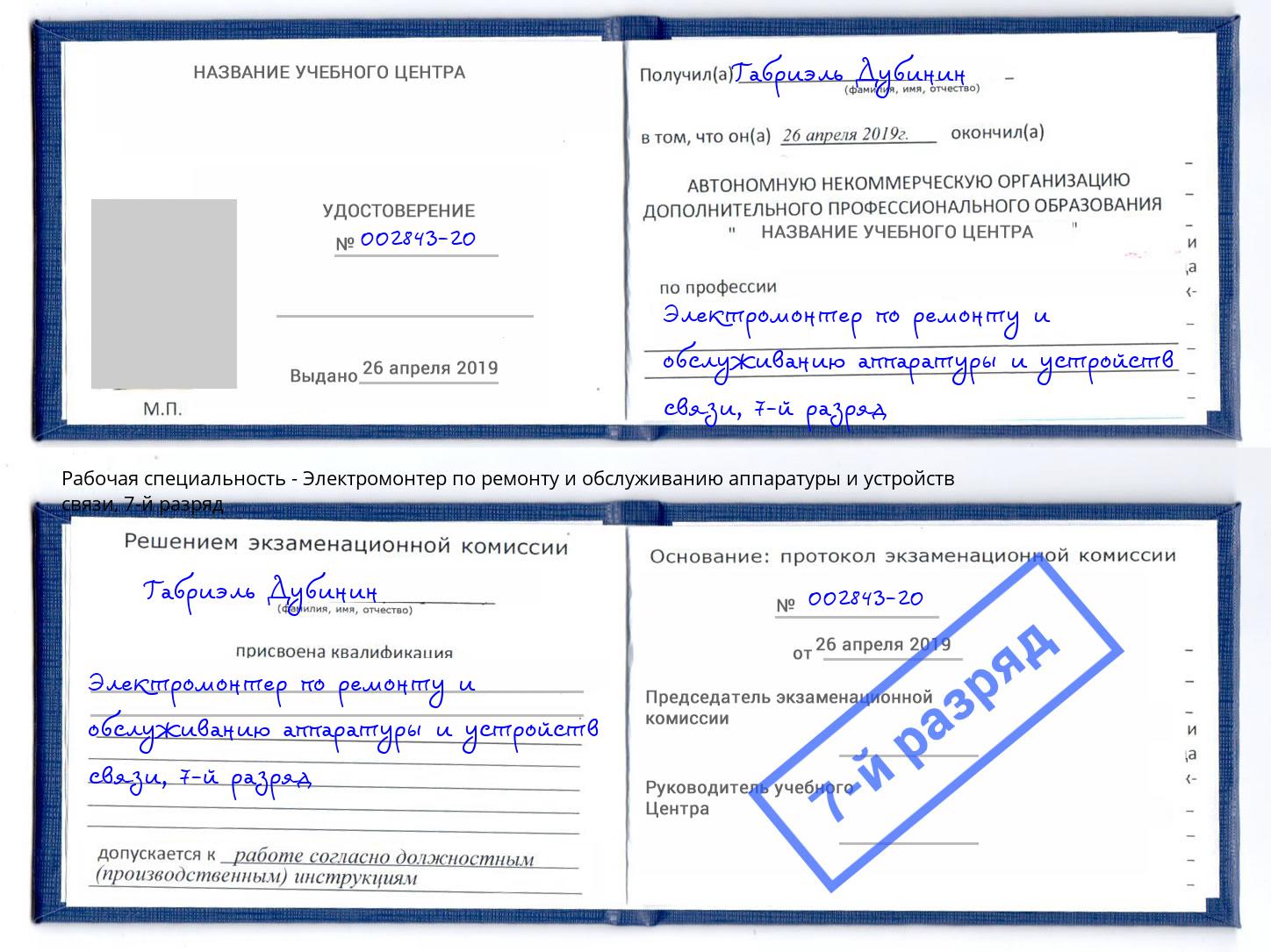 корочка 7-й разряд Электромонтер по ремонту и обслуживанию аппаратуры и устройств связи Кимры