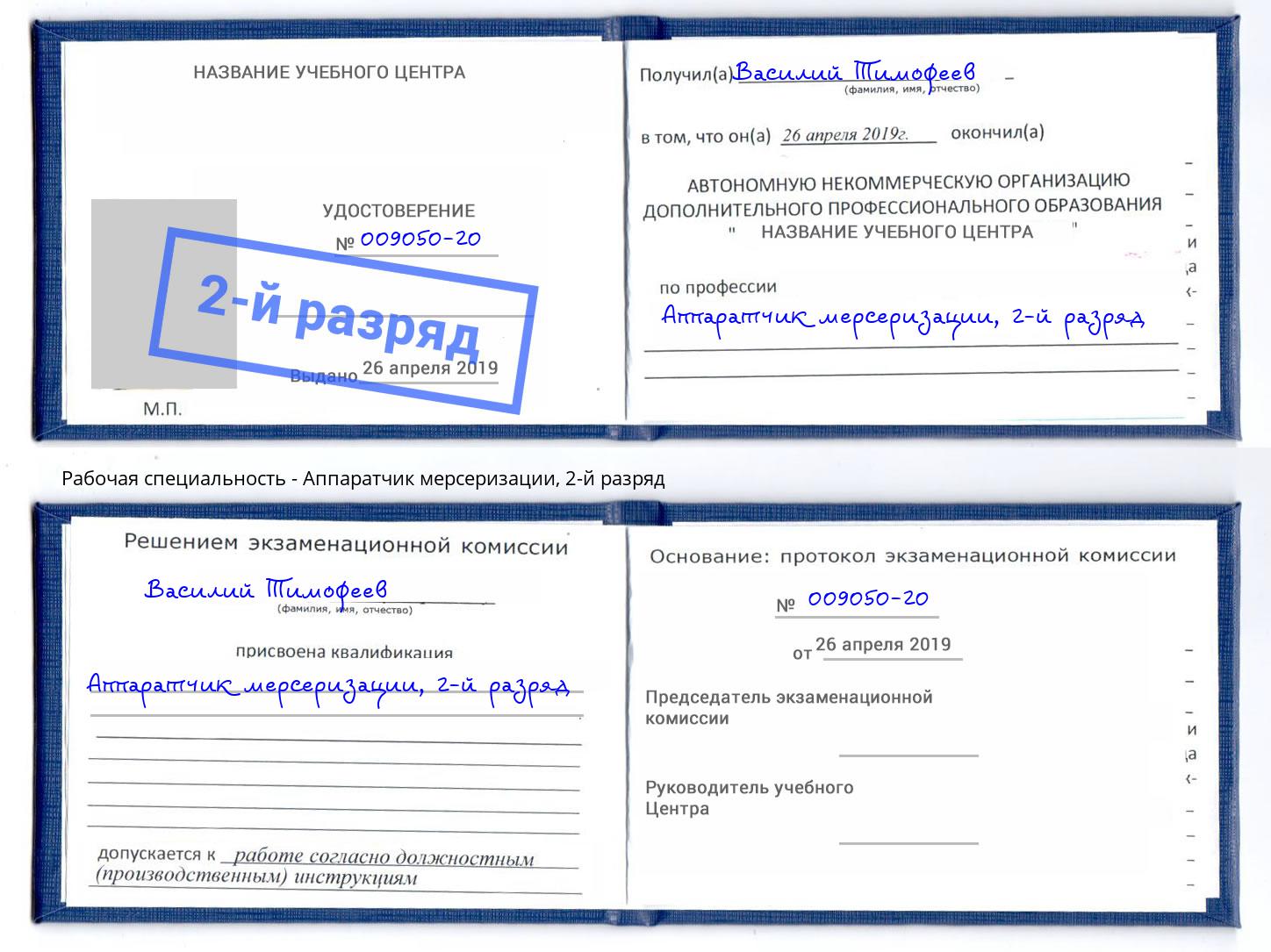 корочка 2-й разряд Аппаратчик мерсеризации Кимры
