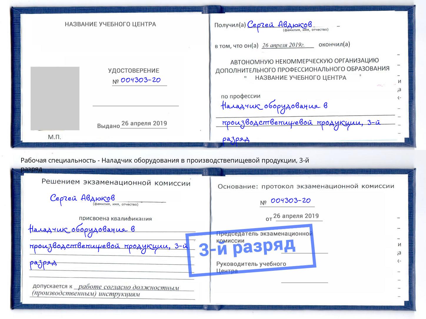 корочка 3-й разряд Наладчик оборудования в производствепищевой продукции Кимры