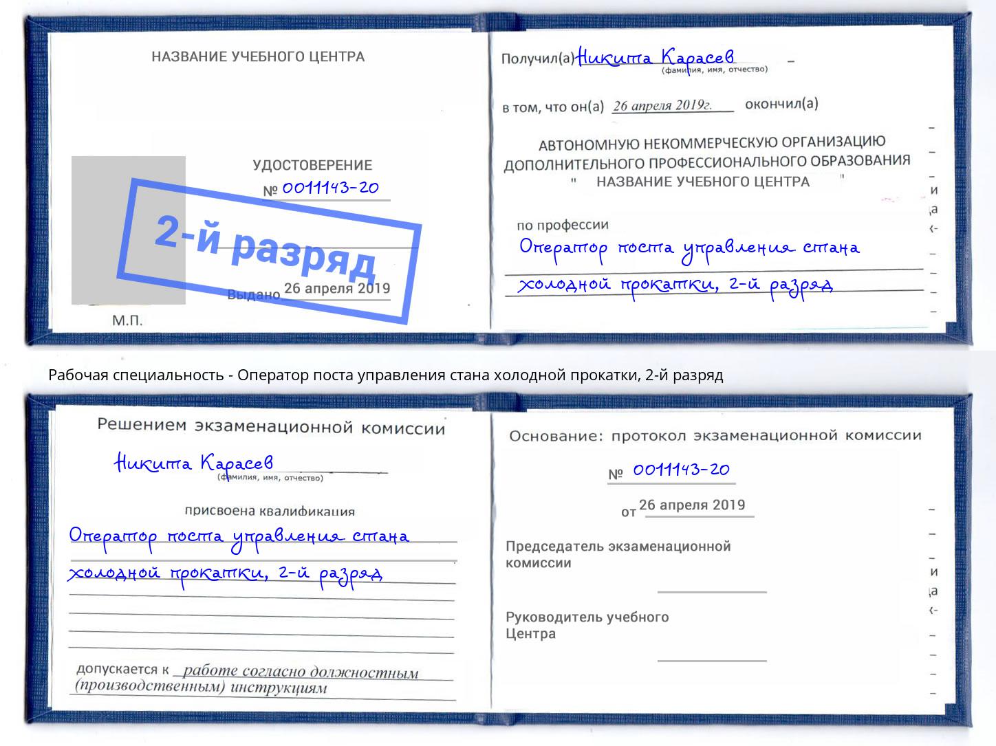 корочка 2-й разряд Оператор поста управления стана холодной прокатки Кимры