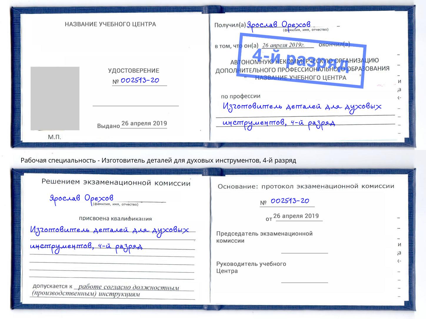 корочка 4-й разряд Изготовитель деталей для духовых инструментов Кимры