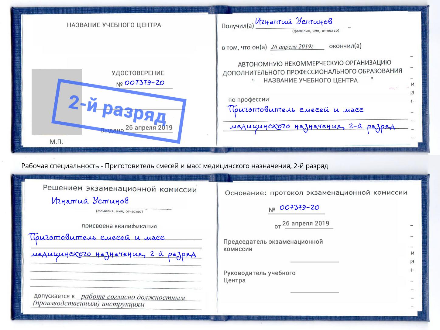 корочка 2-й разряд Приготовитель смесей и масс медицинского назначения Кимры