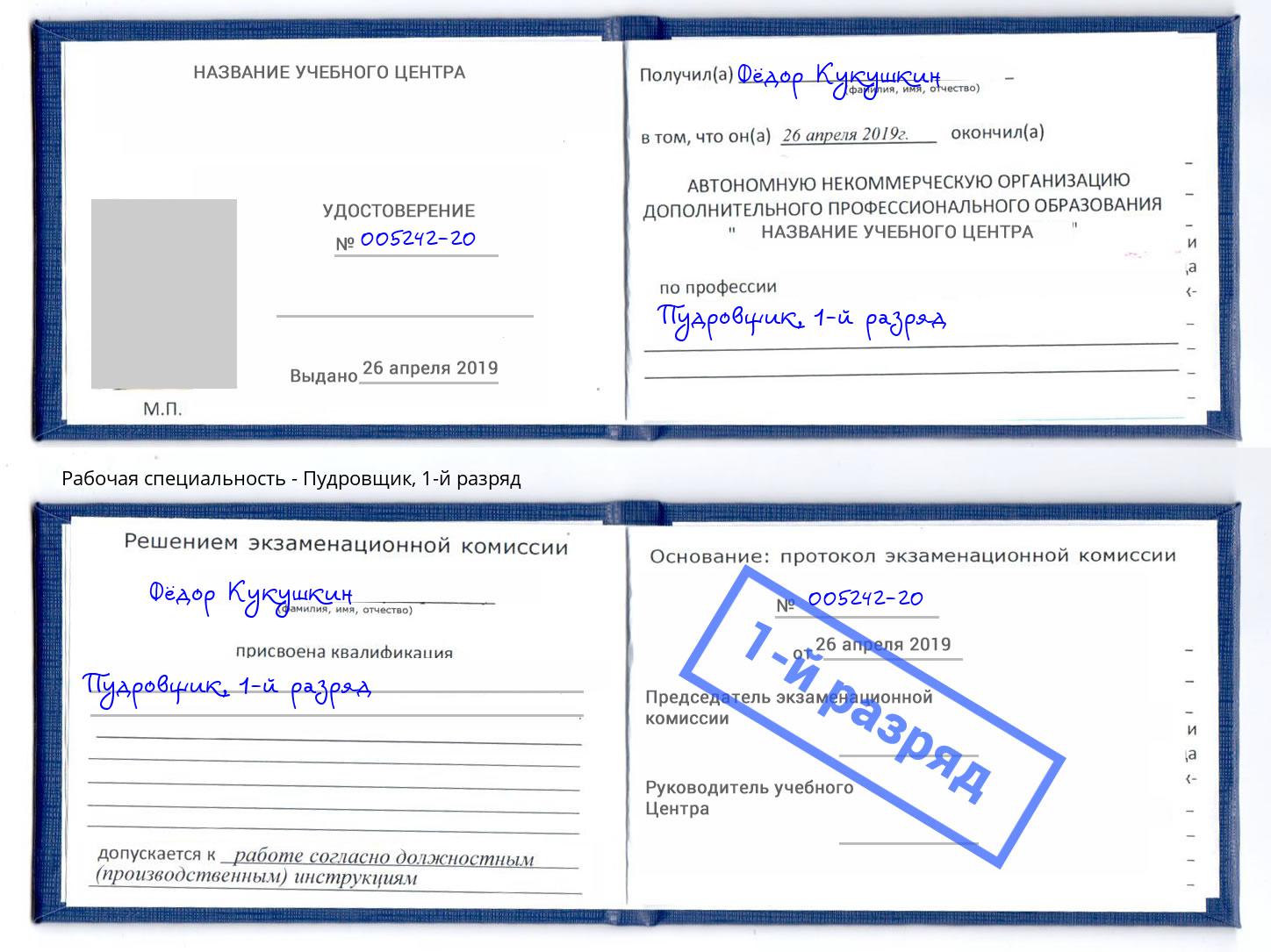 корочка 1-й разряд Пудровщик Кимры