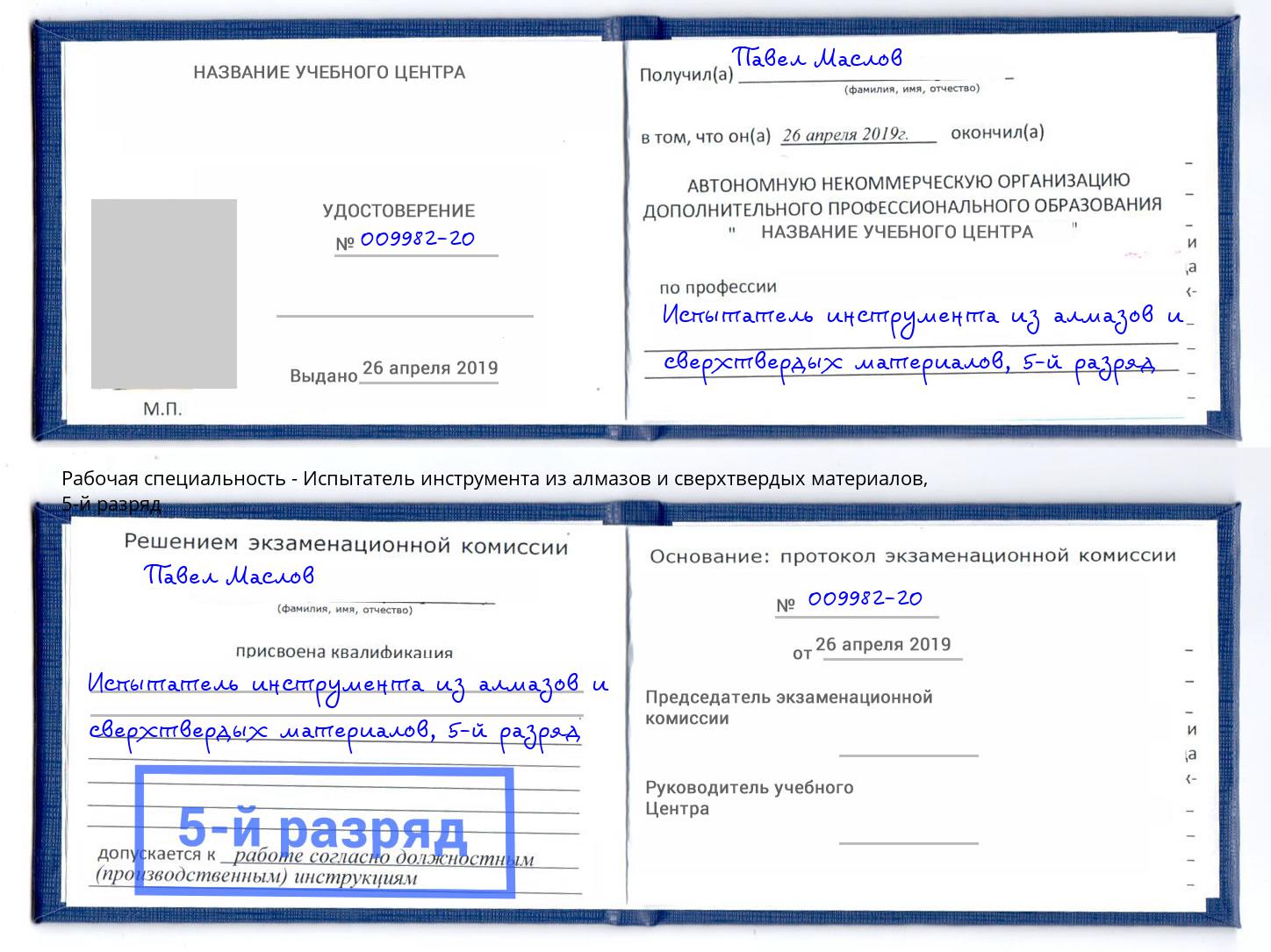 корочка 5-й разряд Испытатель инструмента из алмазов и сверхтвердых материалов Кимры