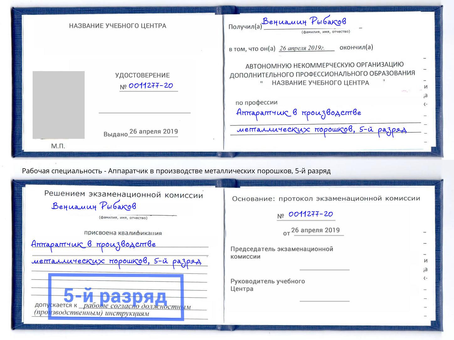 корочка 5-й разряд Аппаратчик в производстве металлических порошков Кимры