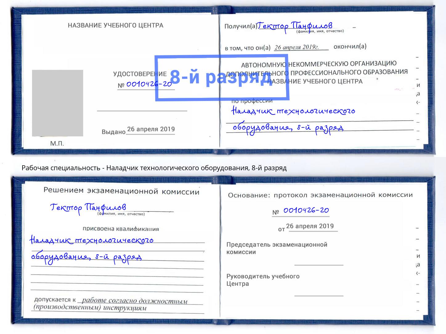 корочка 8-й разряд Наладчик технологического оборудования Кимры