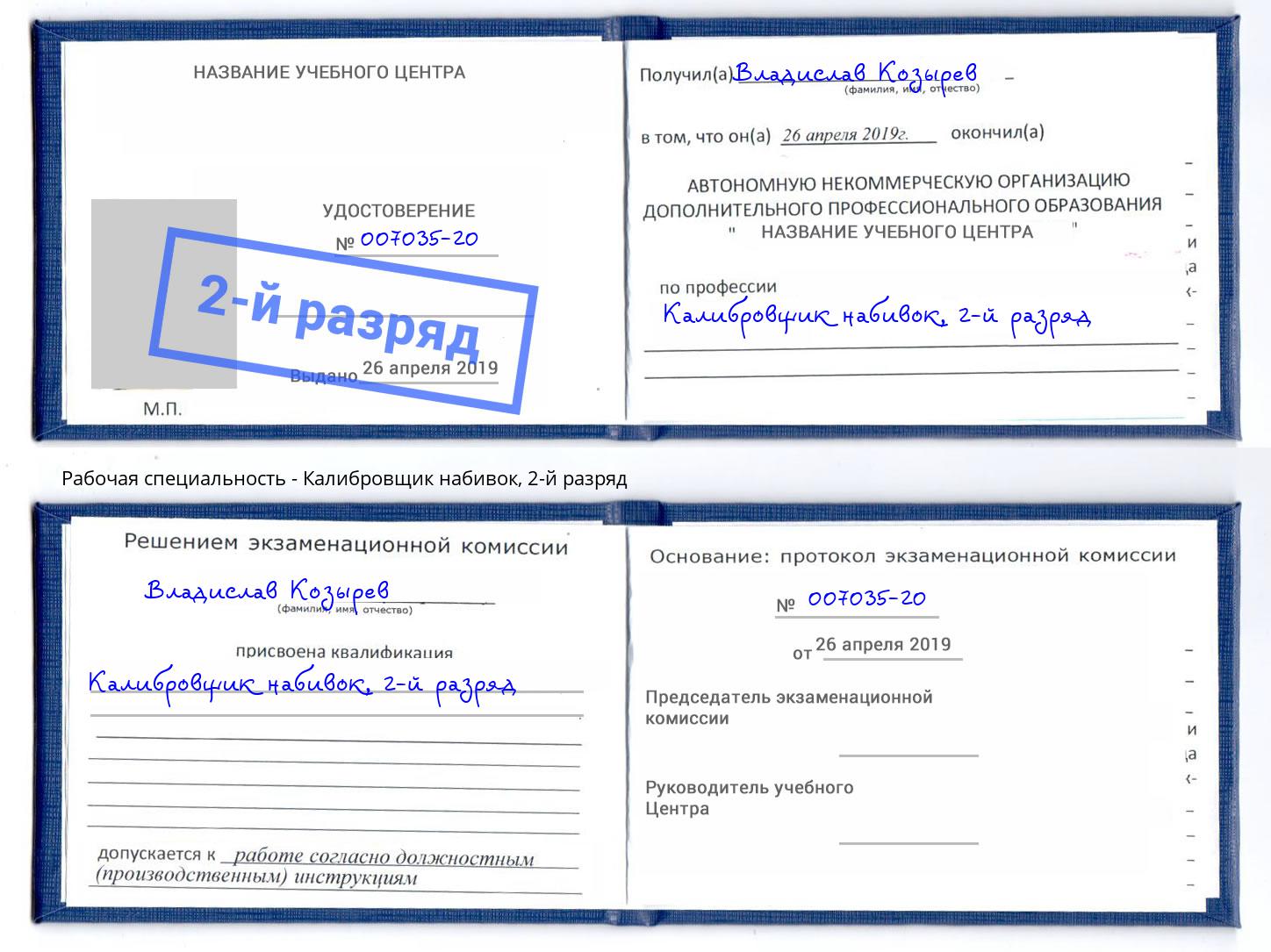 корочка 2-й разряд Калибровщик набивок Кимры