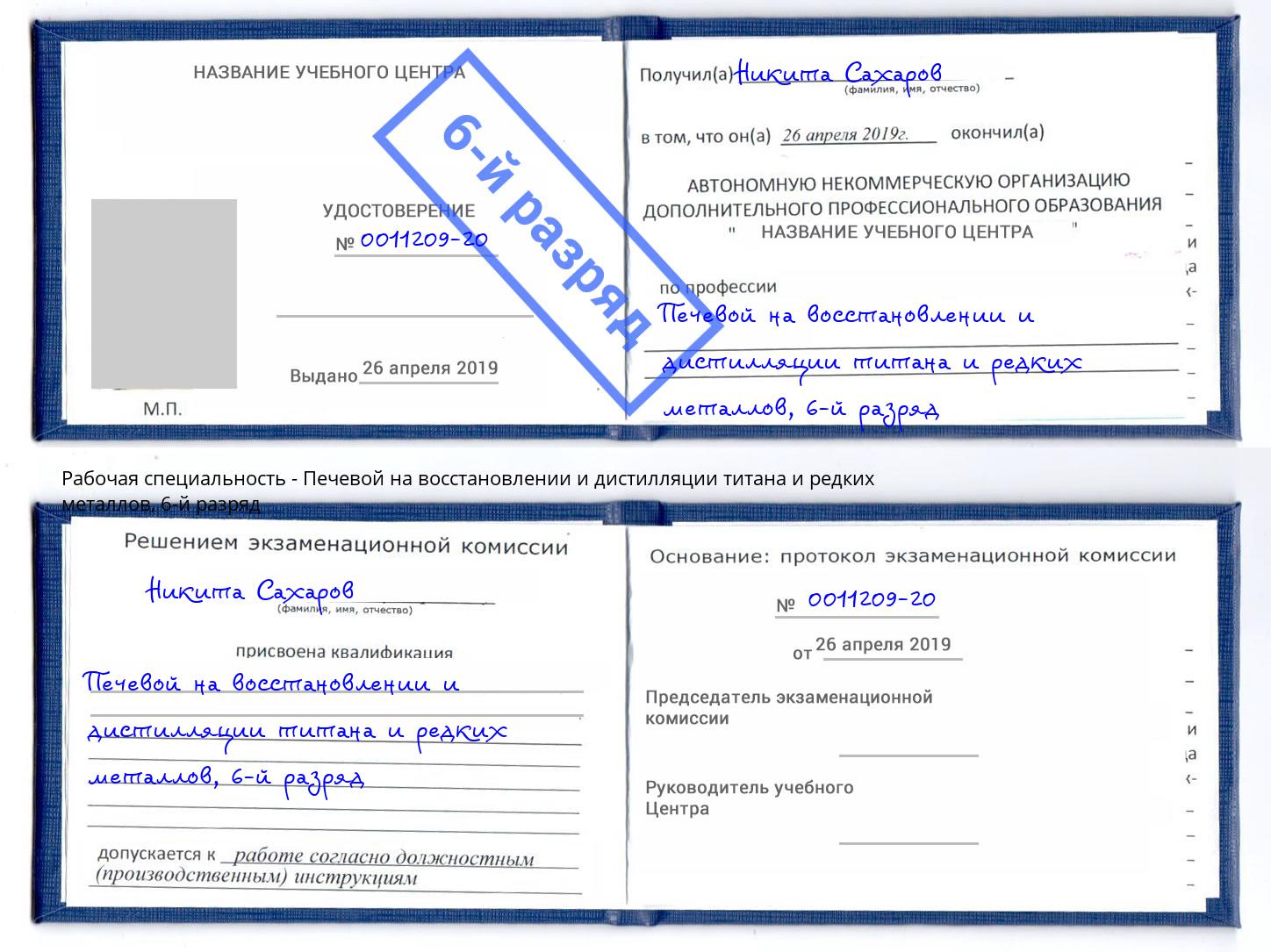 корочка 6-й разряд Печевой на восстановлении и дистилляции титана и редких металлов Кимры