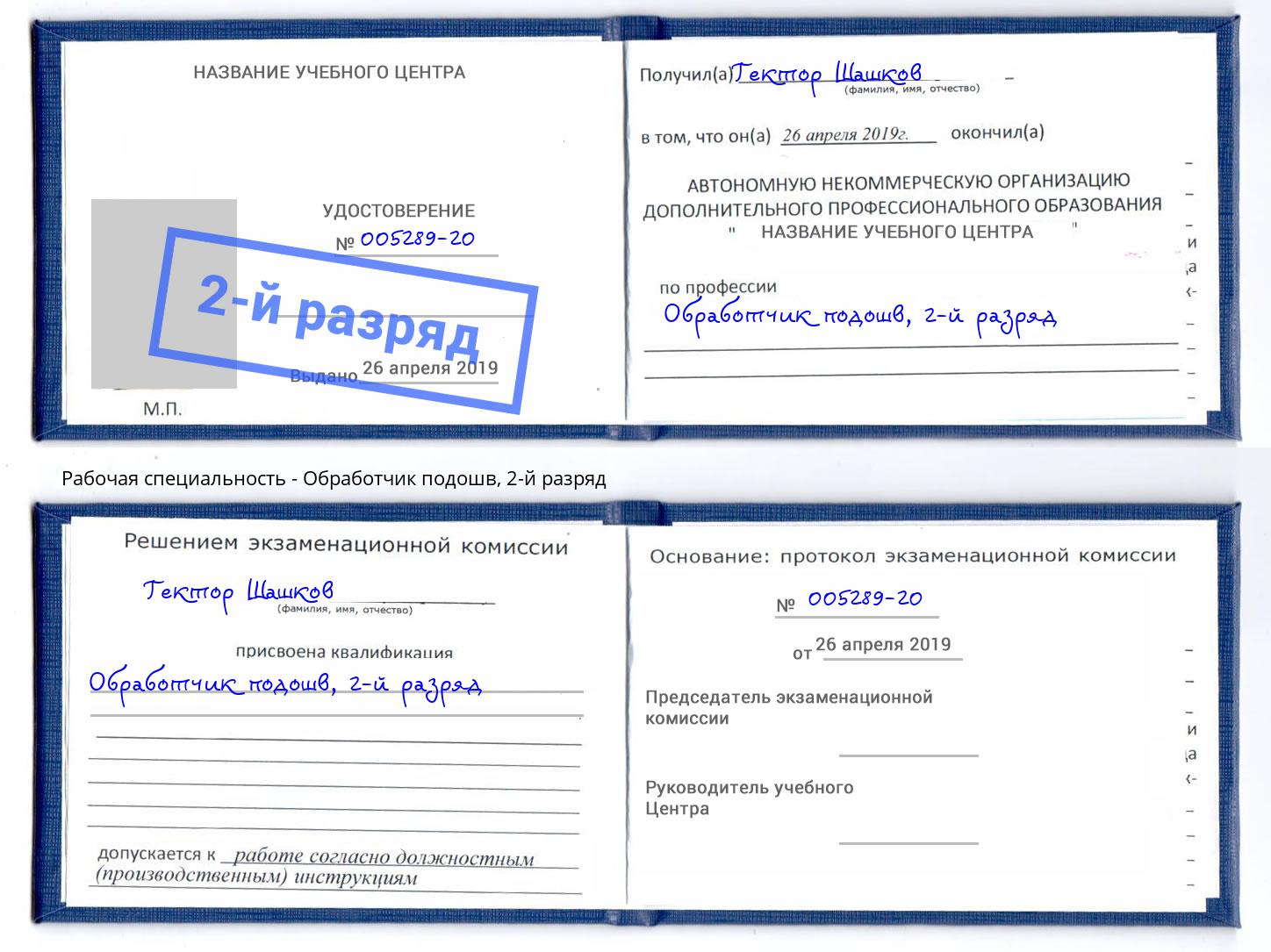 корочка 2-й разряд Обработчик подошв Кимры
