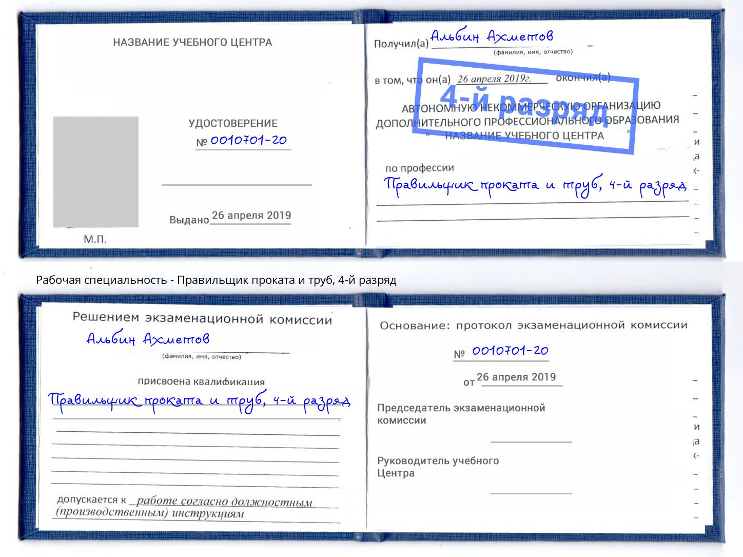 корочка 4-й разряд Правильщик проката и труб Кимры