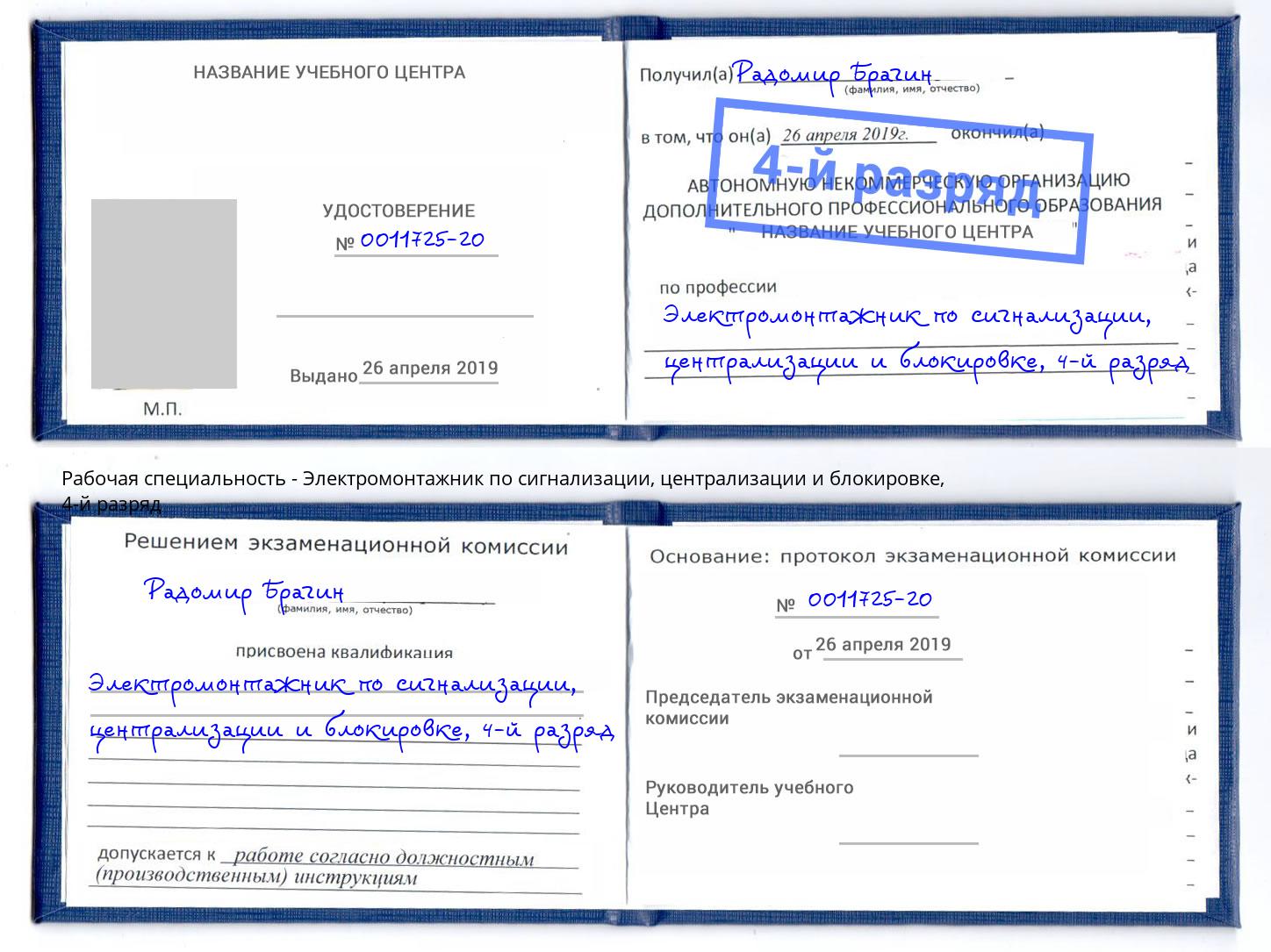 корочка 4-й разряд Электромонтажник по сигнализации, централизации и блокировке Кимры