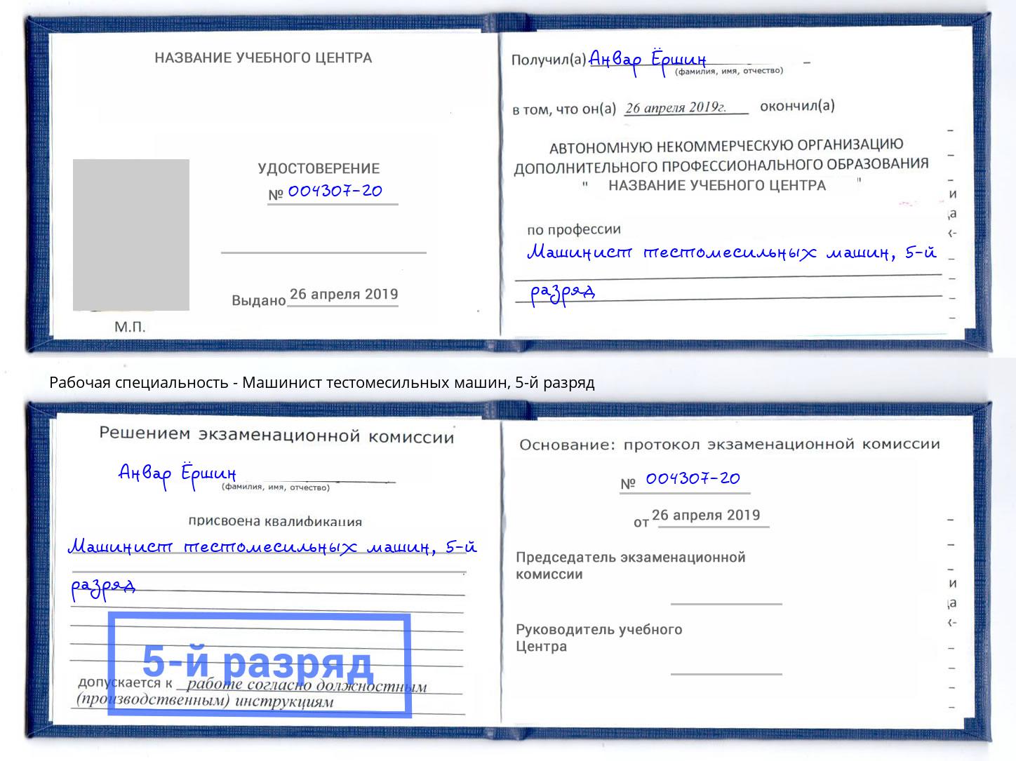 корочка 5-й разряд Машинист тестомесильных машин Кимры