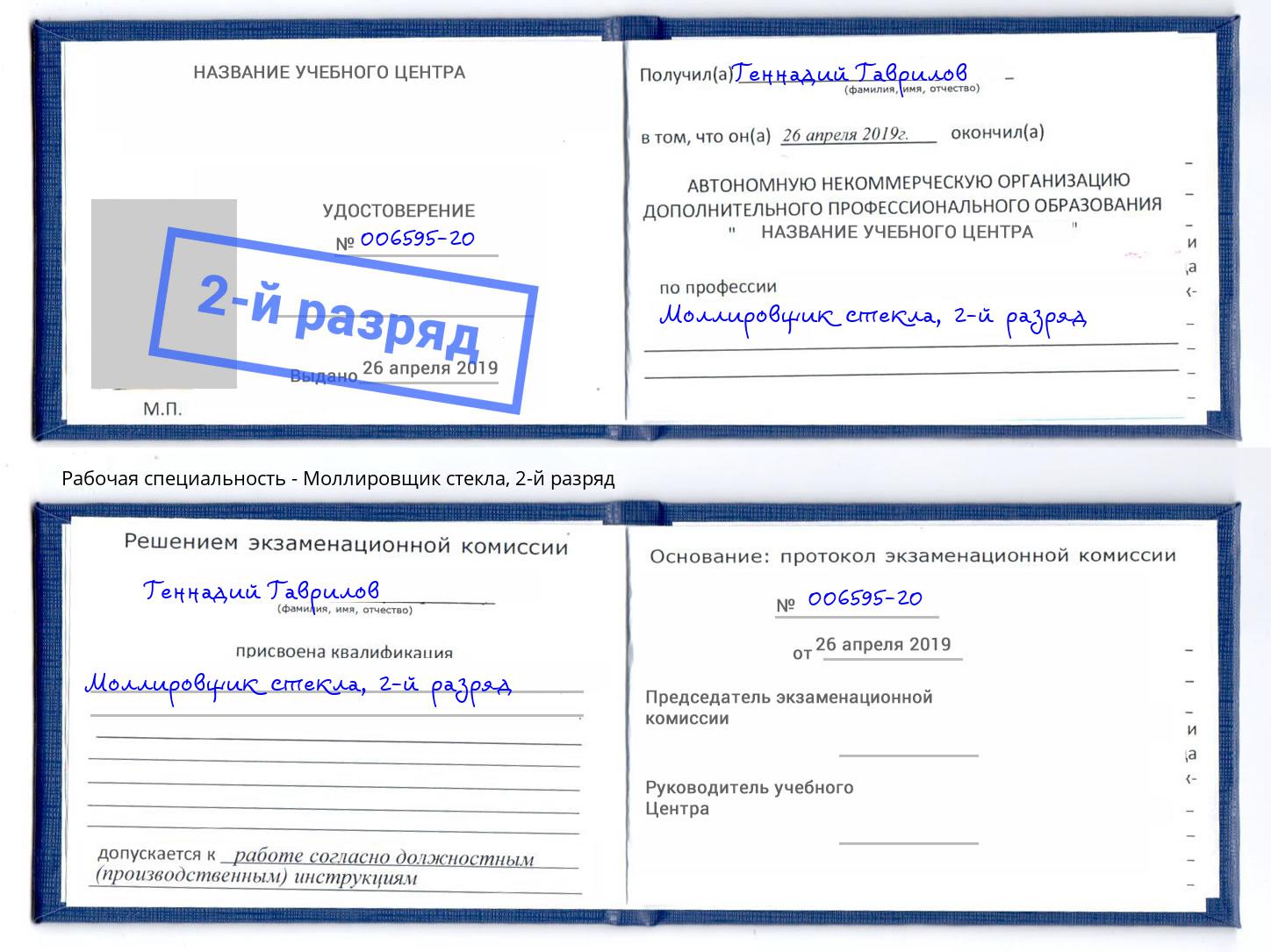 корочка 2-й разряд Моллировщик стекла Кимры
