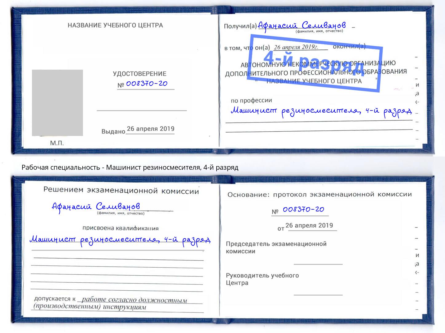 корочка 4-й разряд Машинист резиносмесителя Кимры