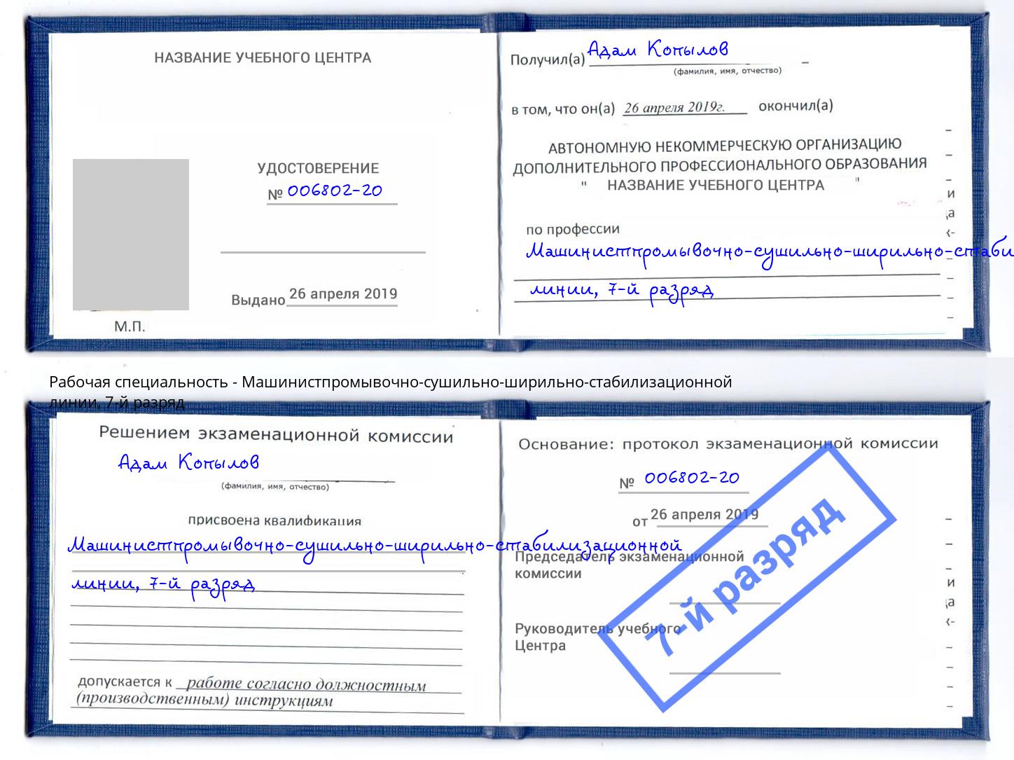 корочка 7-й разряд Машинистпромывочно-сушильно-ширильно-стабилизационной линии Кимры