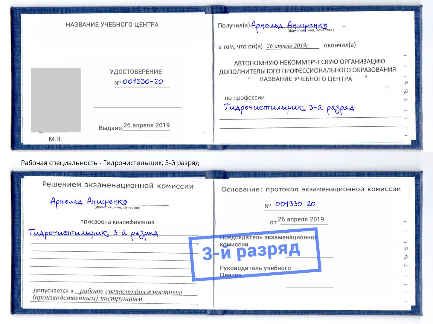 корочка 3-й разряд Гидрочистильщик Кимры
