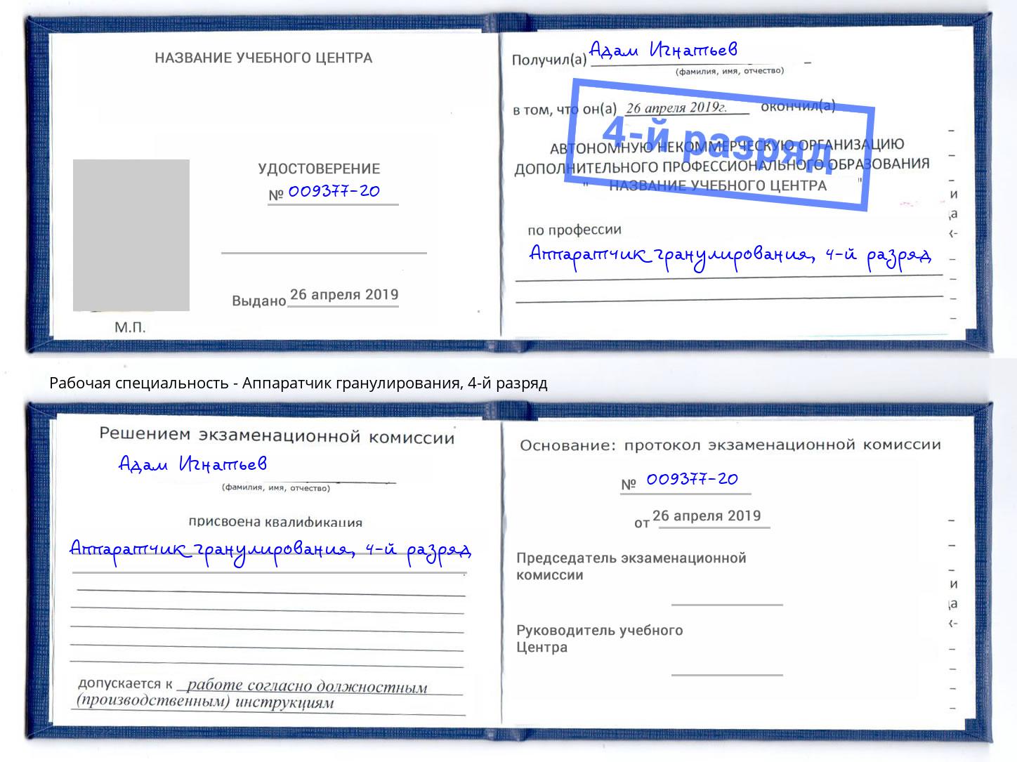 корочка 4-й разряд Аппаратчик гранулирования Кимры