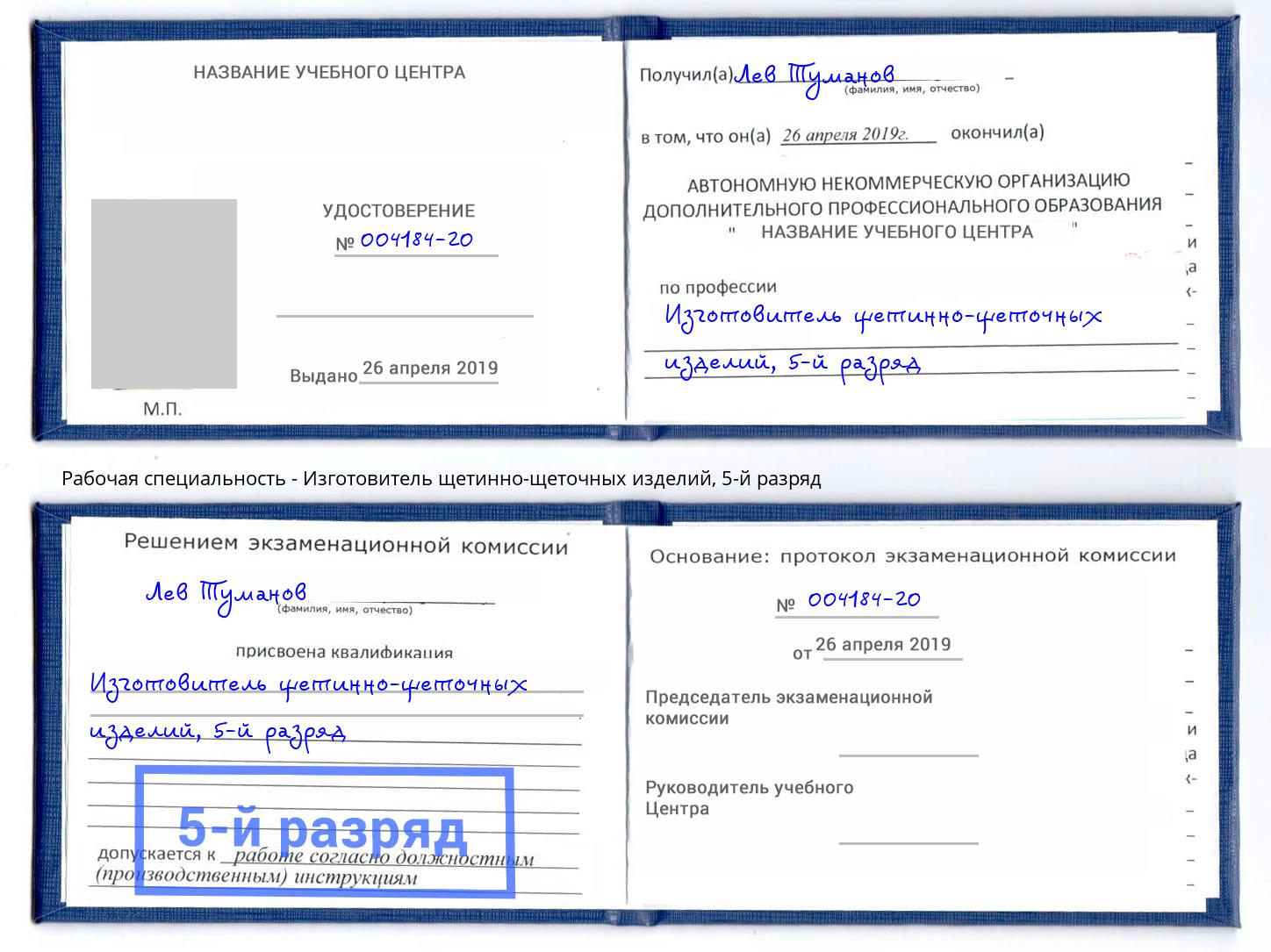 корочка 5-й разряд Изготовитель щетинно-щеточных изделий Кимры