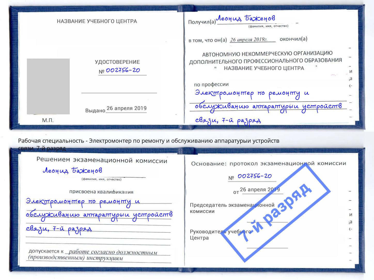 корочка 7-й разряд Электромонтер по ремонту и обслуживанию аппаратурыи устройств связи Кимры