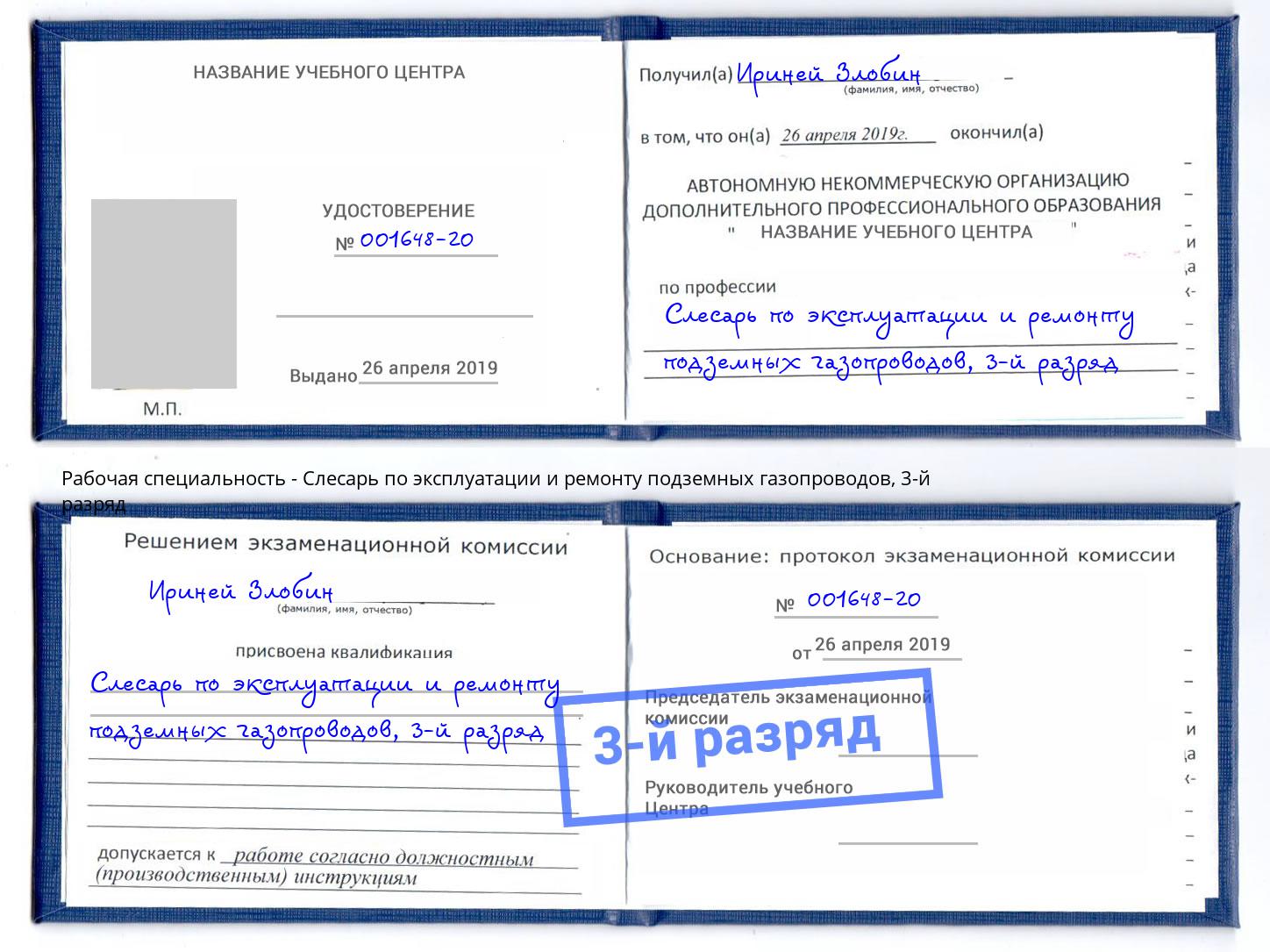 корочка 3-й разряд Слесарь по эксплуатации и ремонту подземных газопроводов Кимры