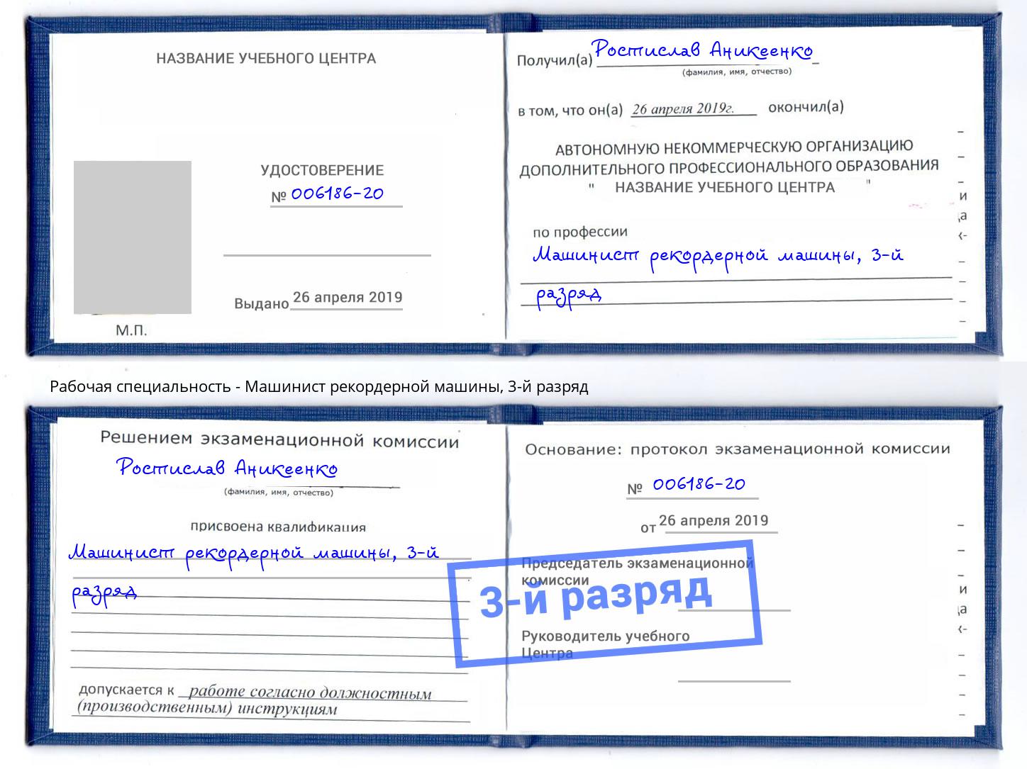 корочка 3-й разряд Машинист рекордерной машины Кимры