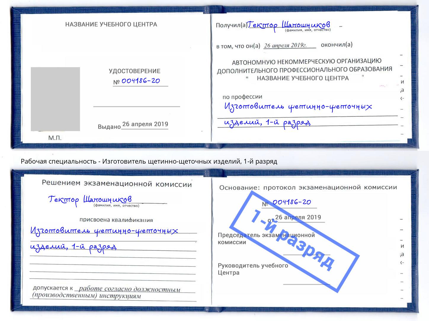 корочка 1-й разряд Изготовитель щетинно-щеточных изделий Кимры