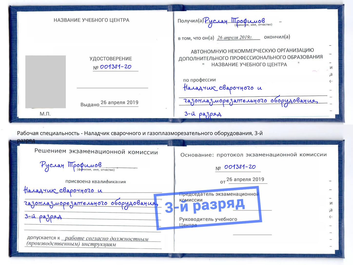корочка 3-й разряд Наладчик сварочного и газоплазморезательного оборудования Кимры