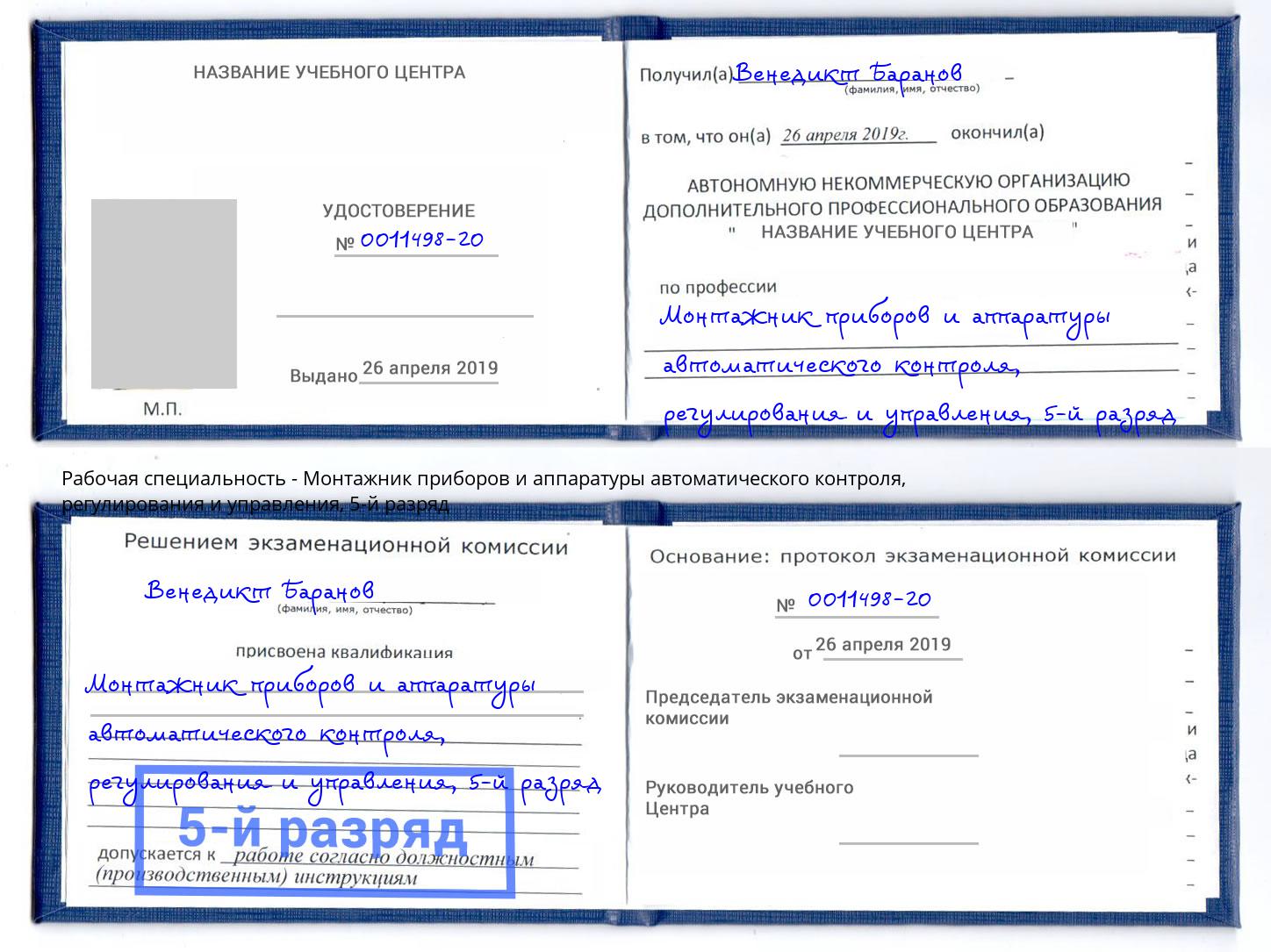 корочка 5-й разряд Монтажник приборов и аппаратуры автоматического контроля, регулирования и управления Кимры