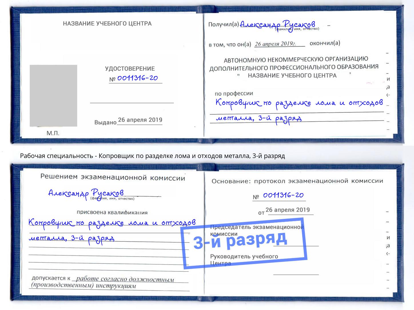 корочка 3-й разряд Копровщик по разделке лома и отходов металла Кимры