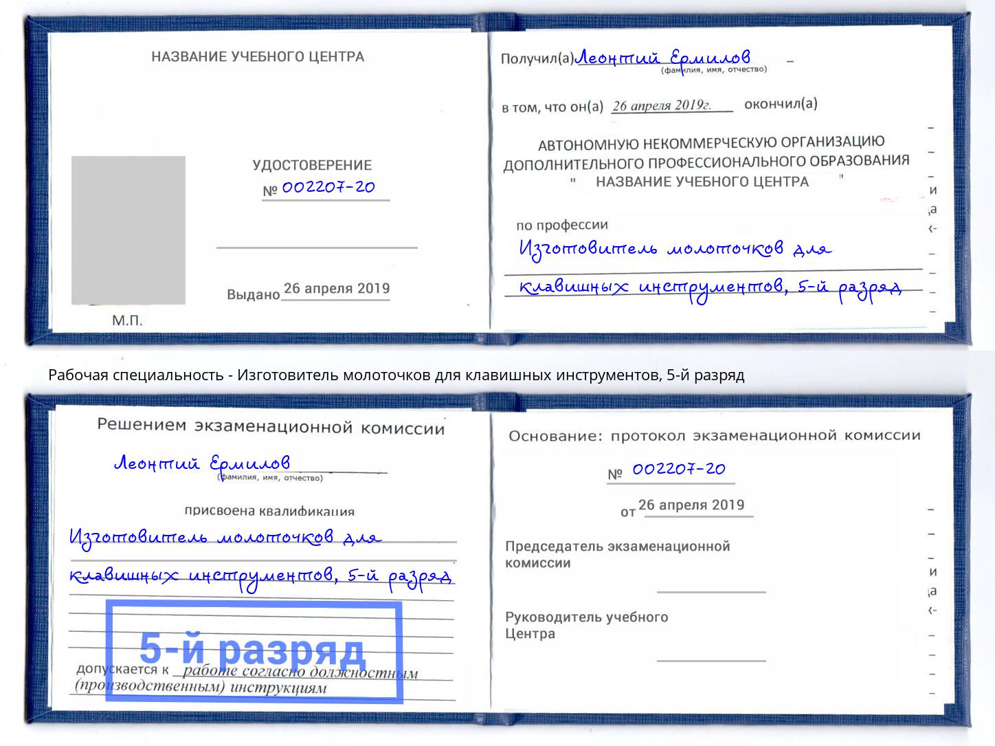 корочка 5-й разряд Изготовитель молоточков для клавишных инструментов Кимры