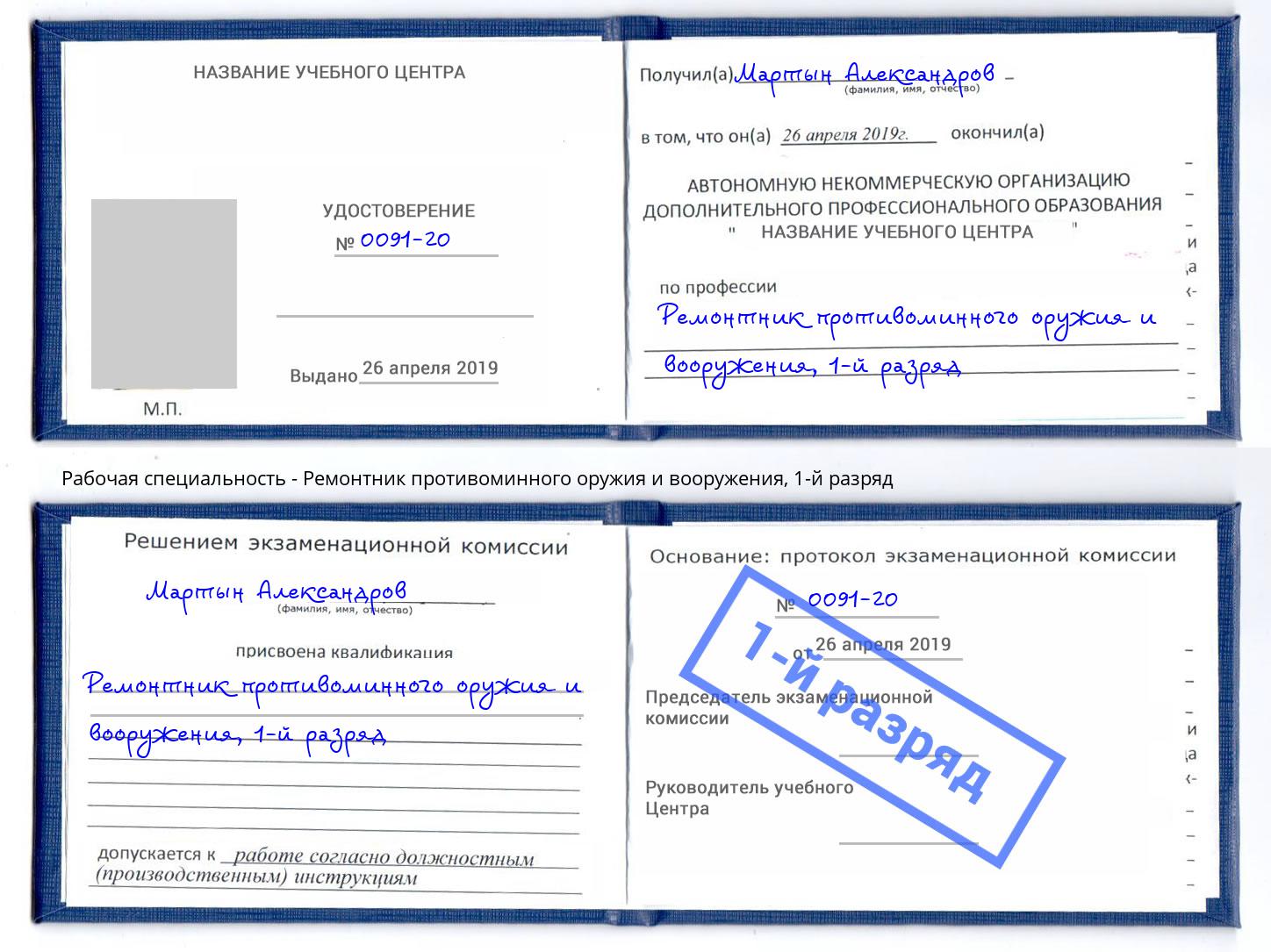 корочка 1-й разряд Ремонтник противоминного оружия и вооружения Кимры