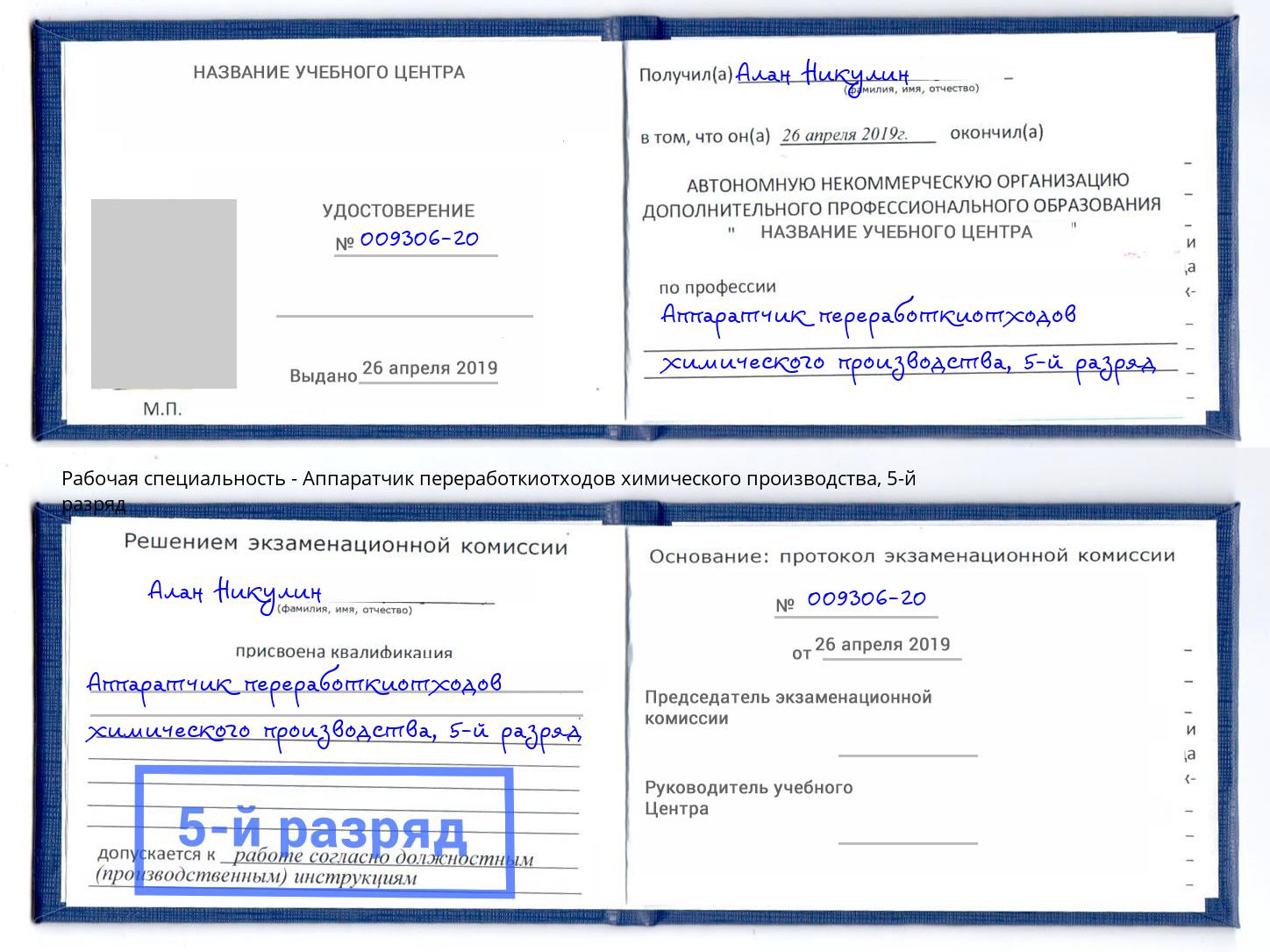 корочка 5-й разряд Аппаратчик переработкиотходов химического производства Кимры