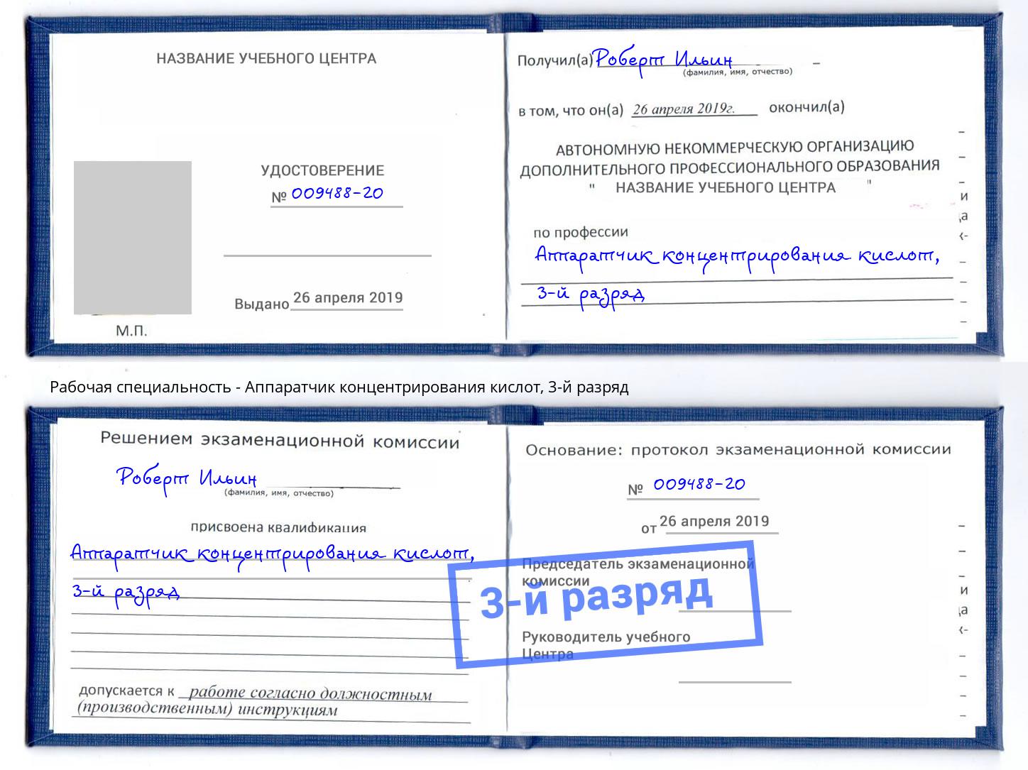 корочка 3-й разряд Аппаратчик концентрирования кислот Кимры