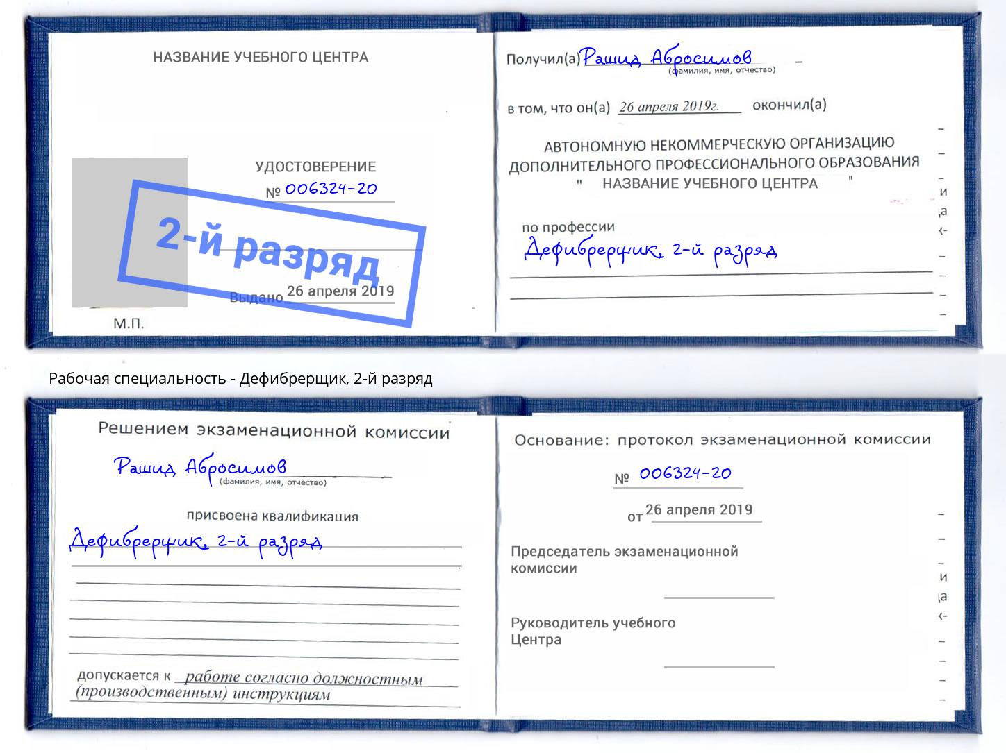 корочка 2-й разряд Дефибрерщик Кимры