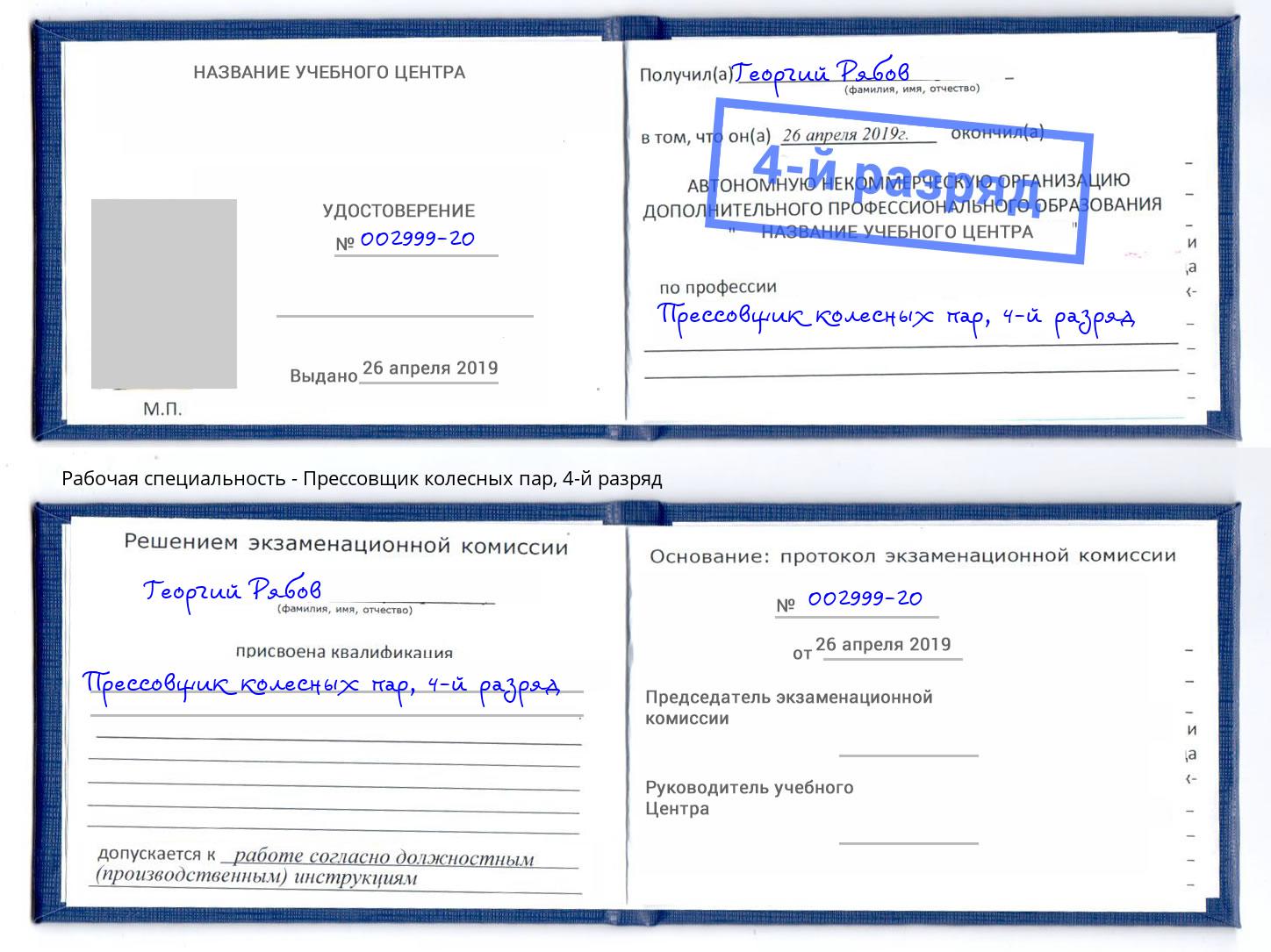 корочка 4-й разряд Прессовщик колесных пар Кимры