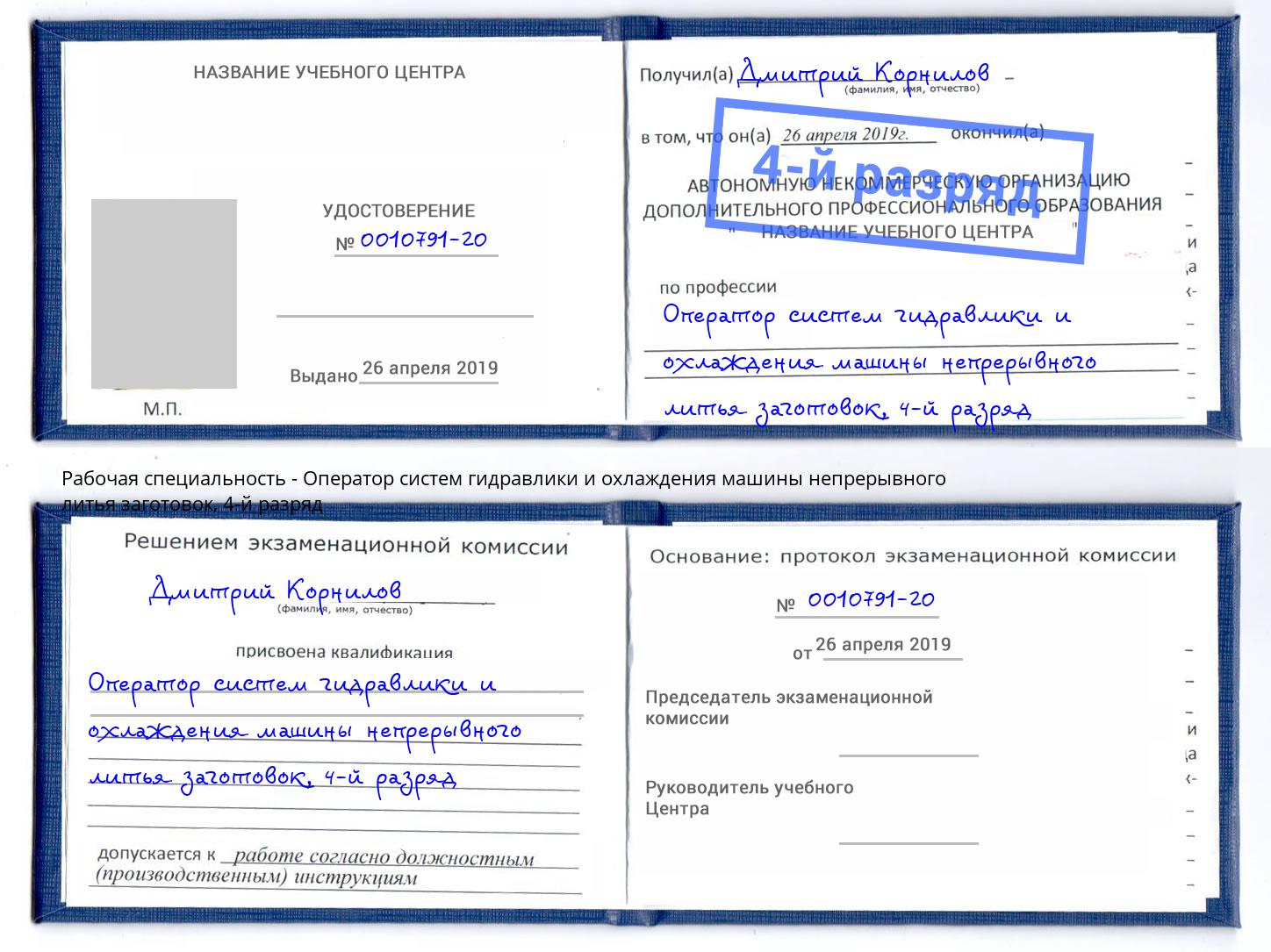 корочка 4-й разряд Оператор систем гидравлики и охлаждения машины непрерывного литья заготовок Кимры