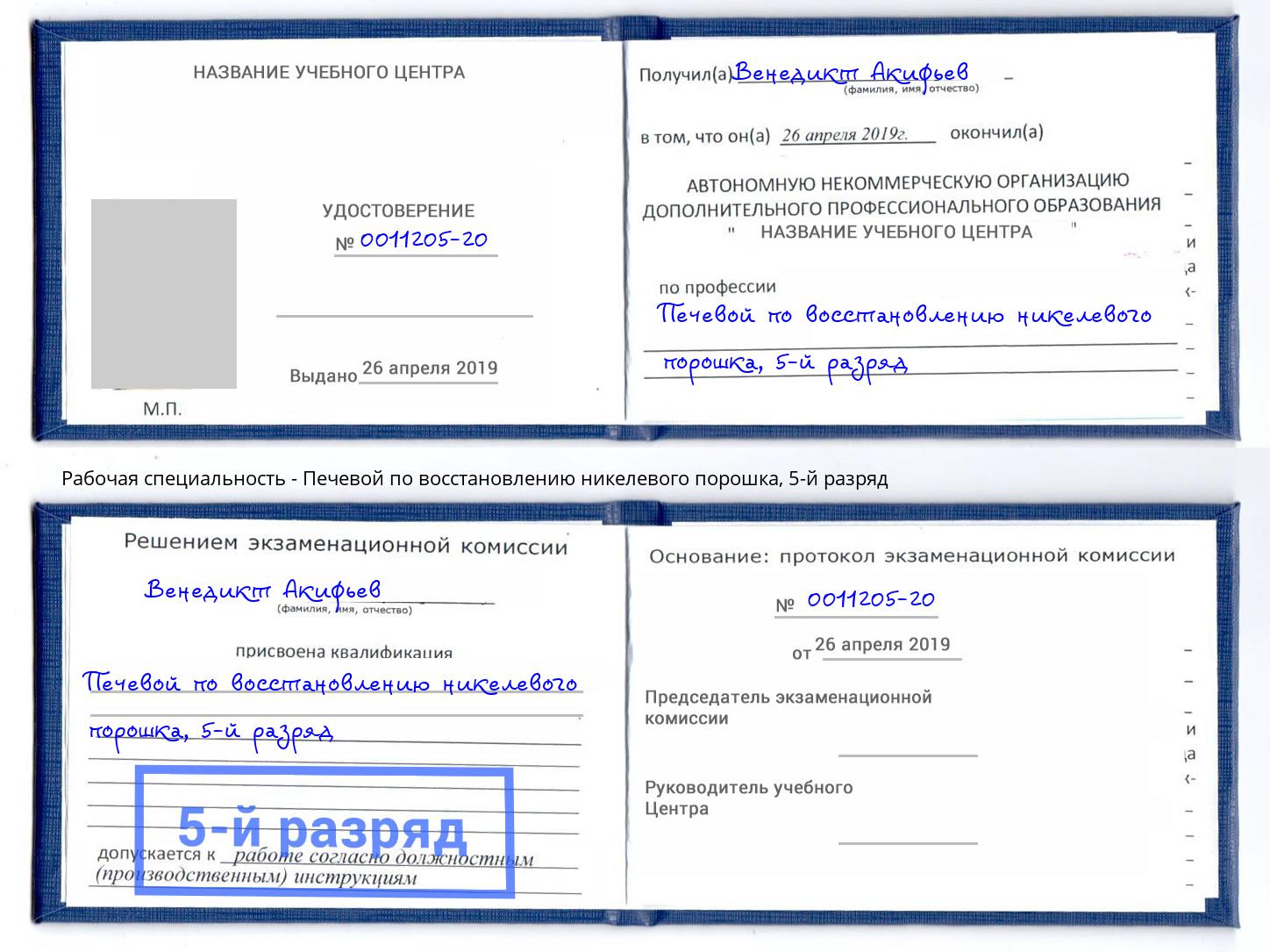 корочка 5-й разряд Печевой по восстановлению никелевого порошка Кимры