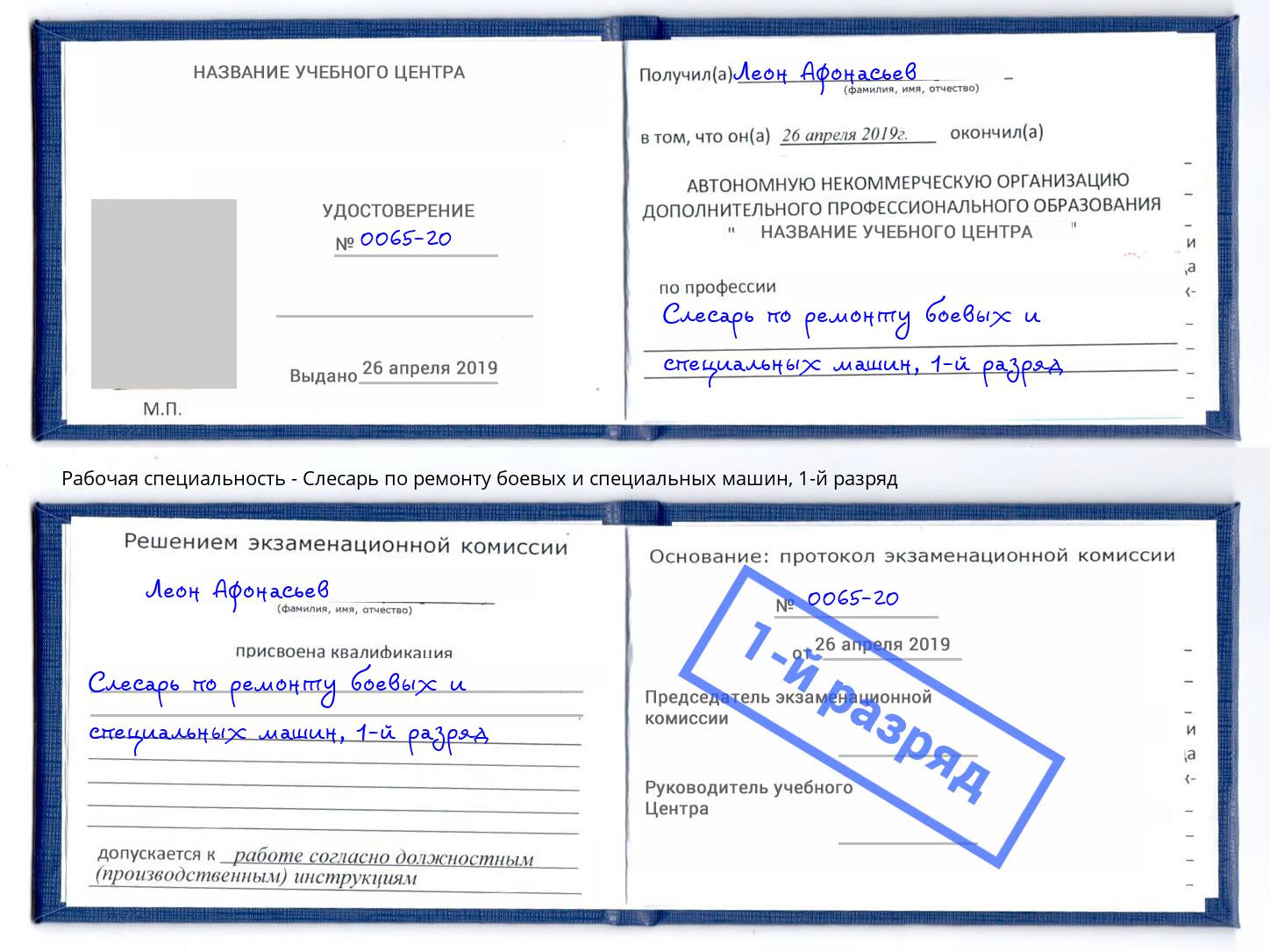 корочка 1-й разряд Слесарь по ремонту боевых и специальных машин Кимры